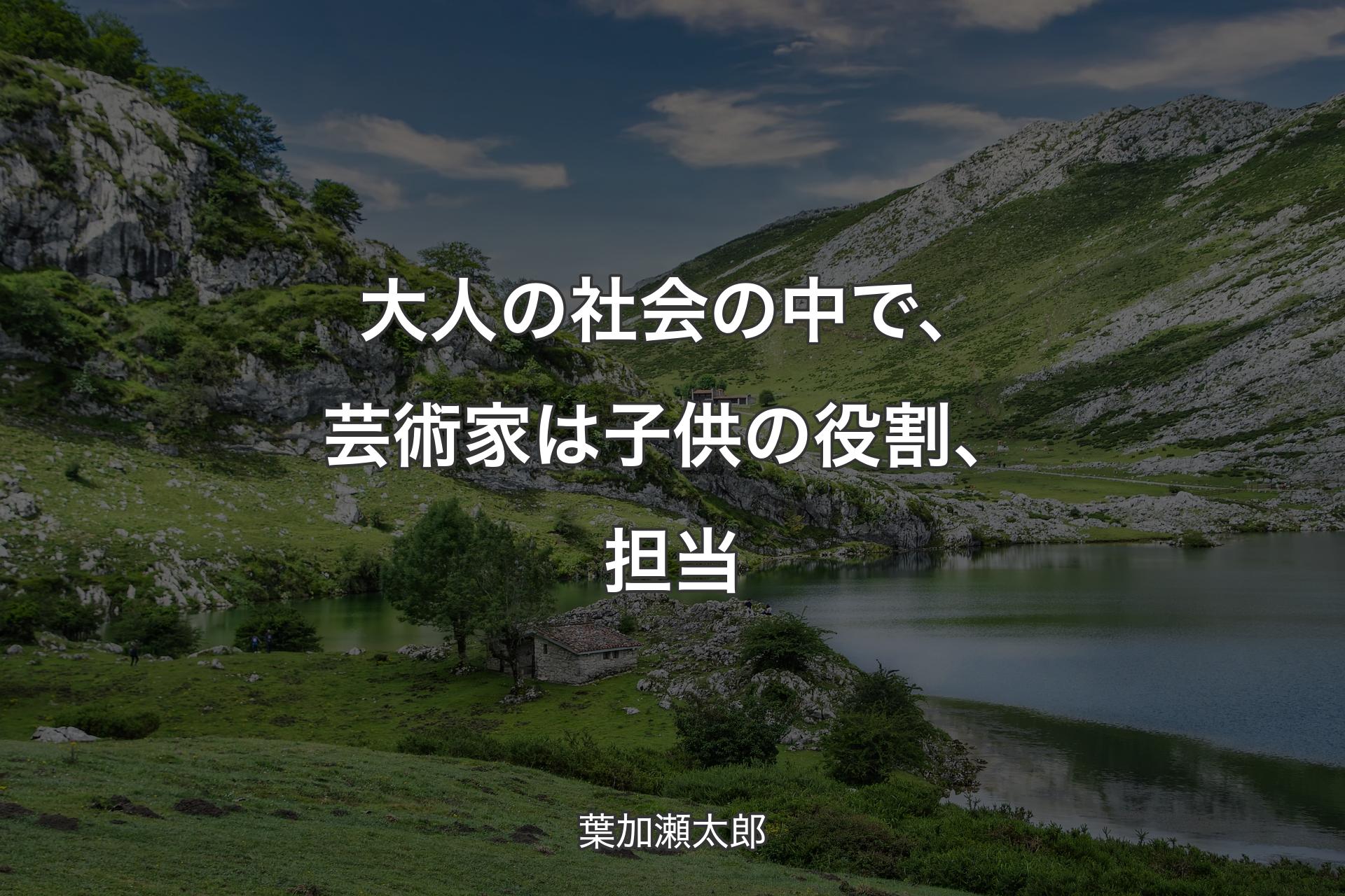 【背景1】大人の社会の中で、芸術家は子供の役割、担当 - 葉加瀬太郎