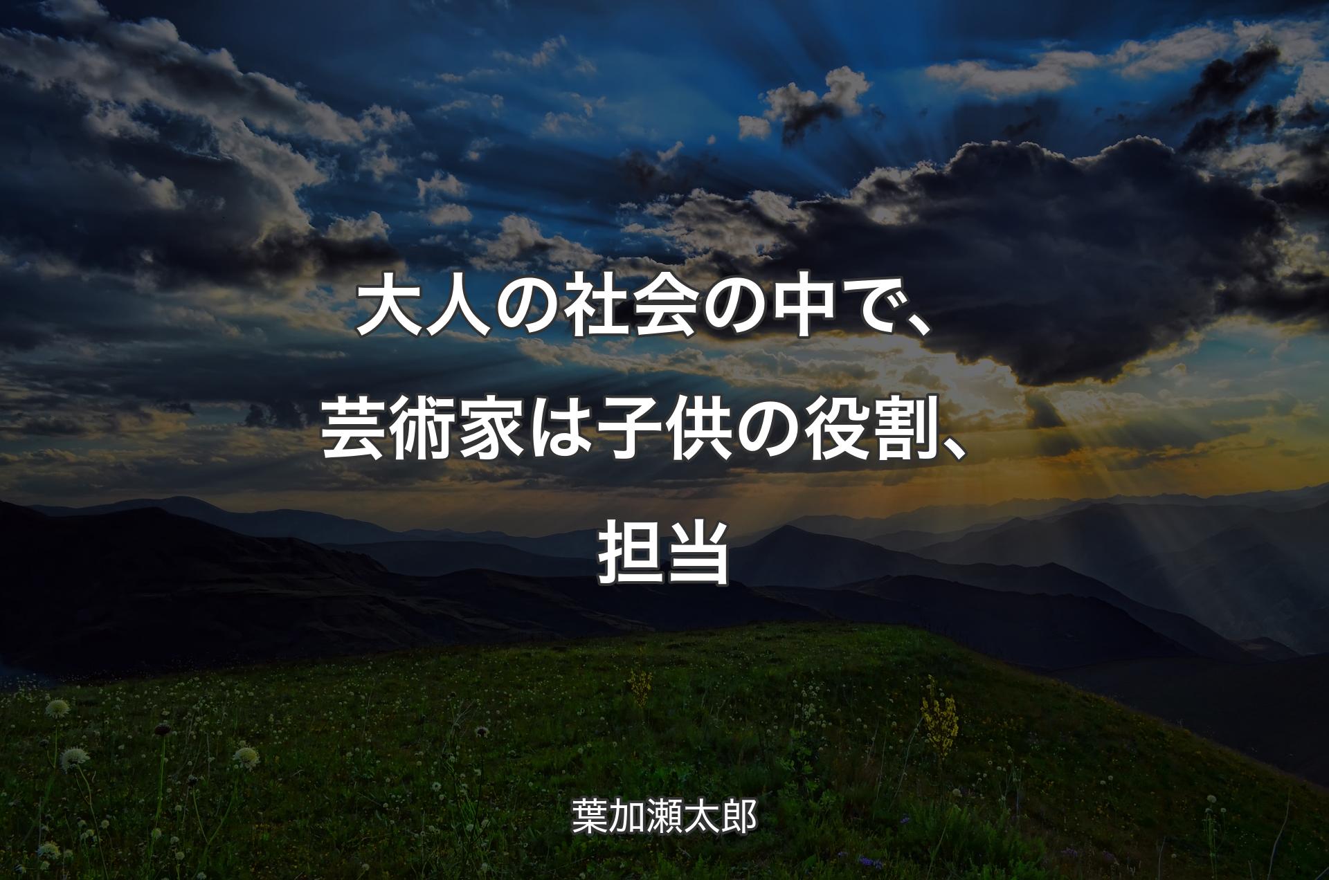 大人の社会の中で、芸術家は子供の役割、担当 - 葉加瀬太郎