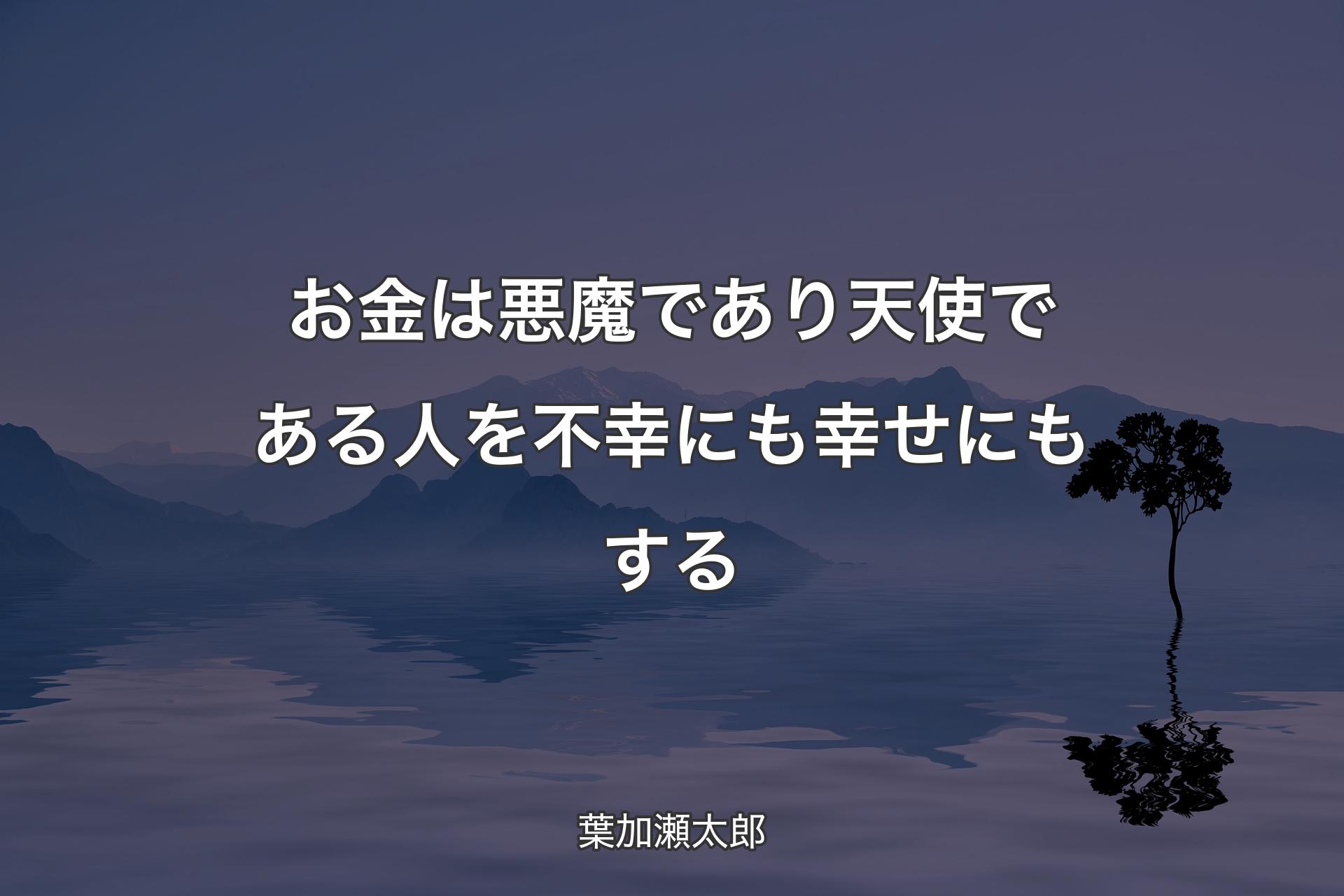 【背景4】お金は悪魔であり天使である 人を不幸にも幸せにもする - 葉加瀬太郎