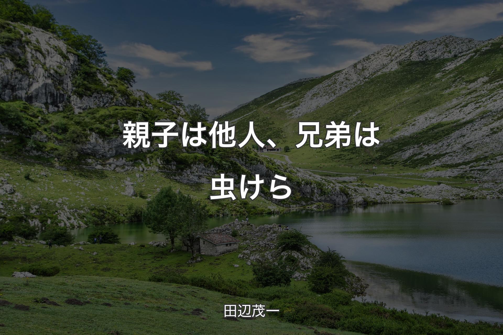 親子は他人、兄弟は虫けら - 田辺茂一