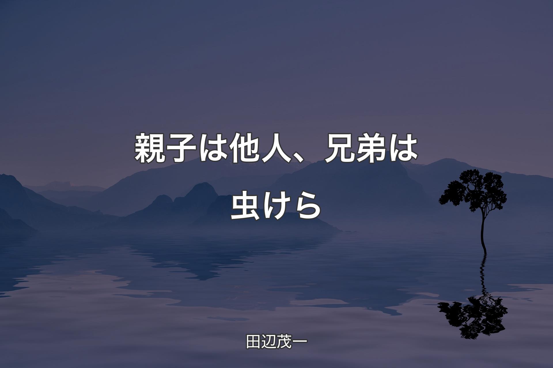 【背景4】親子は他人、兄弟は虫けら - 田辺茂一