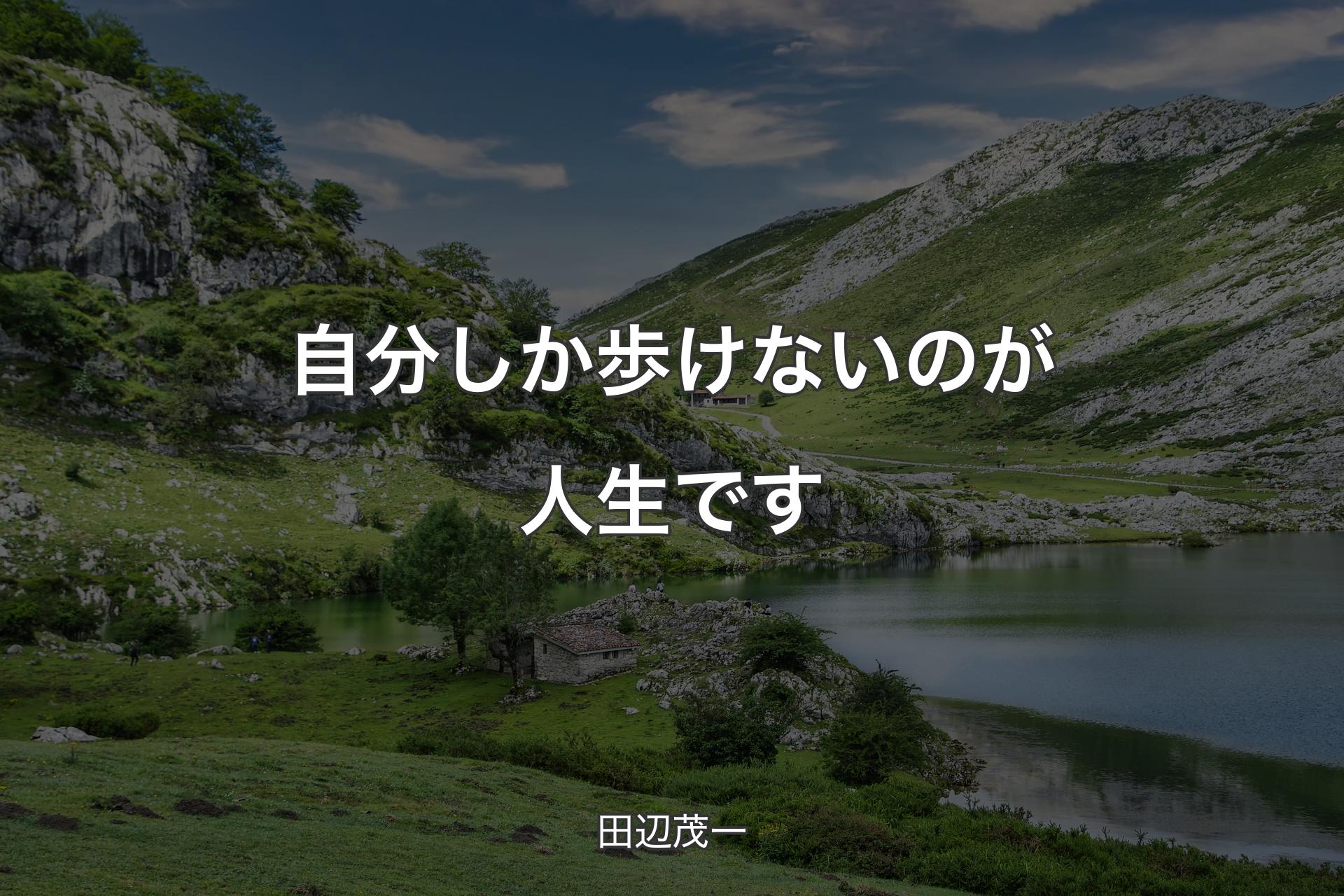 【背景1】自分しか歩けないのが人生です - 田辺茂一