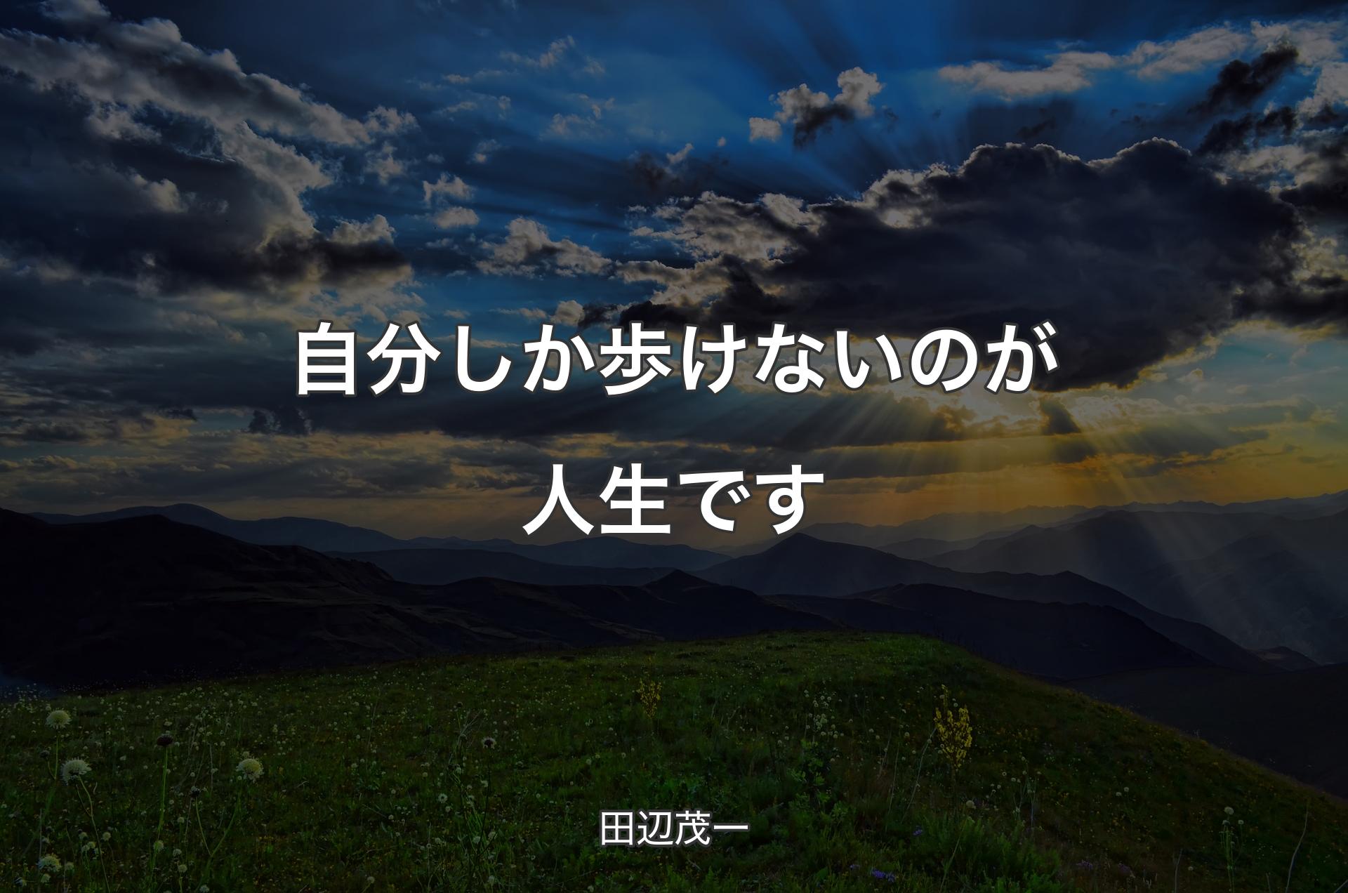 自分しか歩けないのが人生です - 田辺茂一