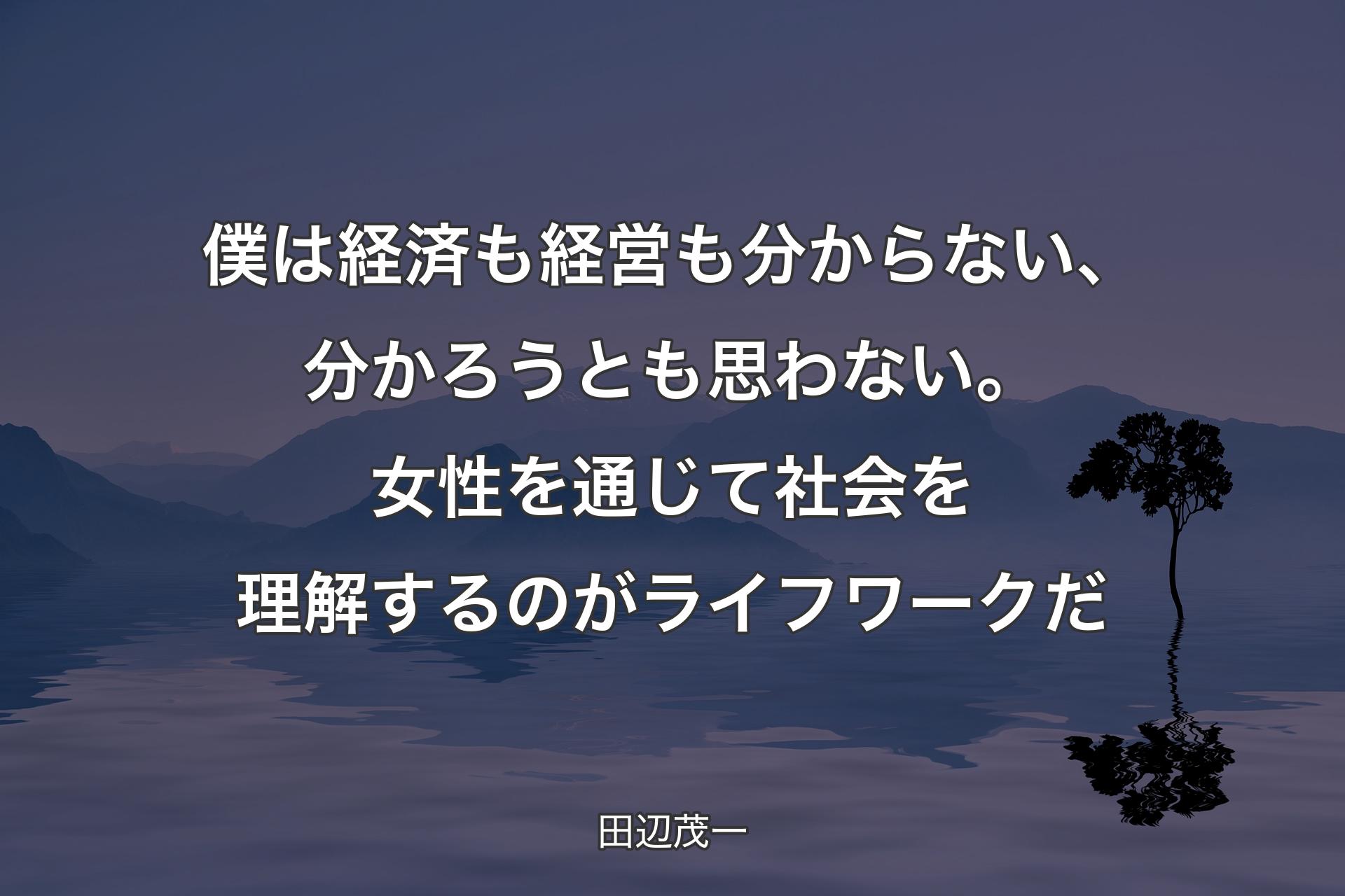 【背景4】僕は経済も経営も分からない、分かろうとも思わない。女性を通じて社会を理解するのがライフワークだ - 田辺茂一