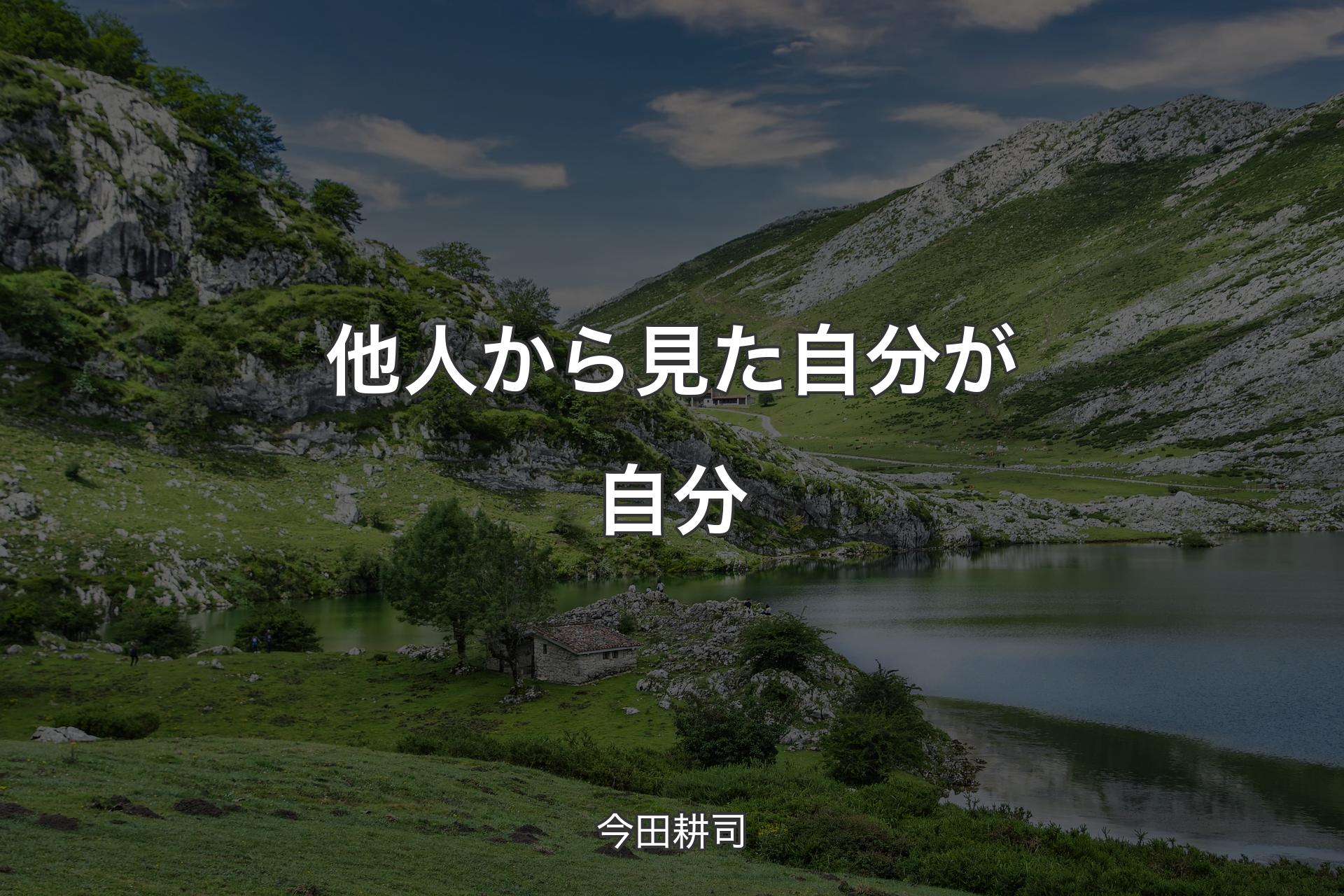 【背景1】他人から見た自分が自分 - 今田耕司