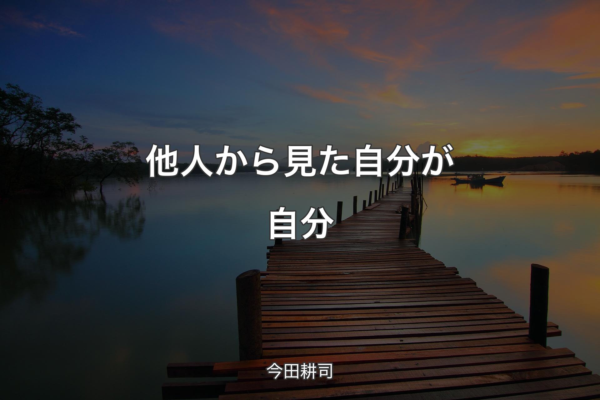 【背景3】他人から見た自分が自分 - 今田耕司