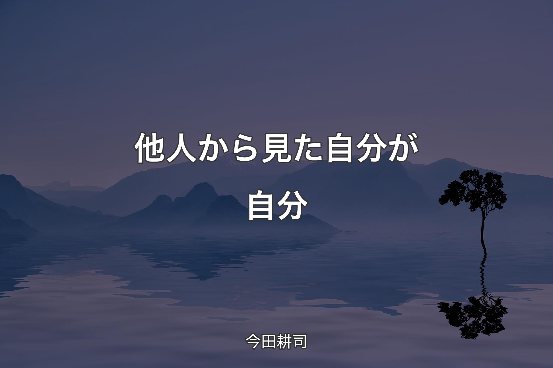 【背景4】他人から見た自分が自分 - 今田耕司