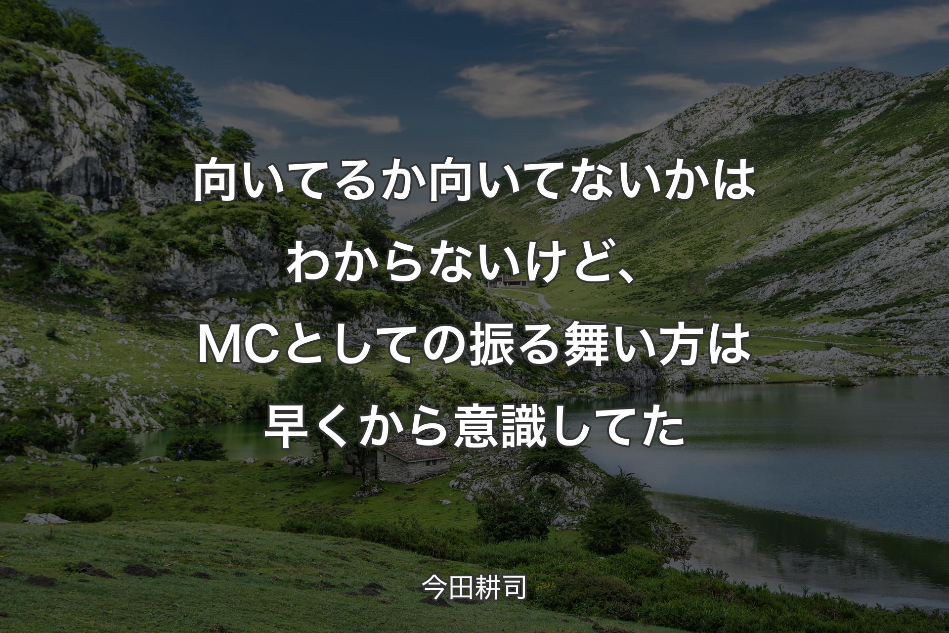 【背景1】向いてるか向いてないかはわからないけど、MCとしての振る舞い方は早くから意識してた - 今田耕司