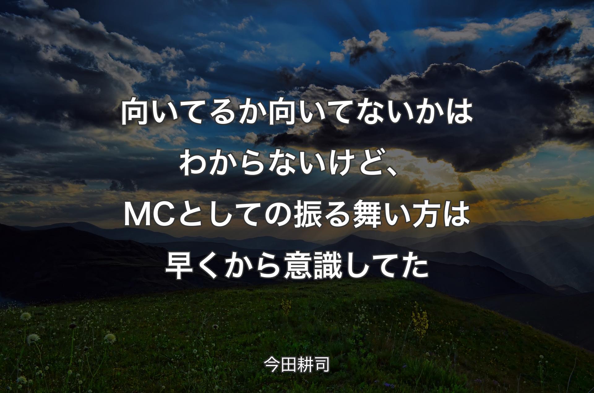 向いてるか向いてないかはわからないけど、MCとしての振る舞い方は早くから意識してた - 今田耕司