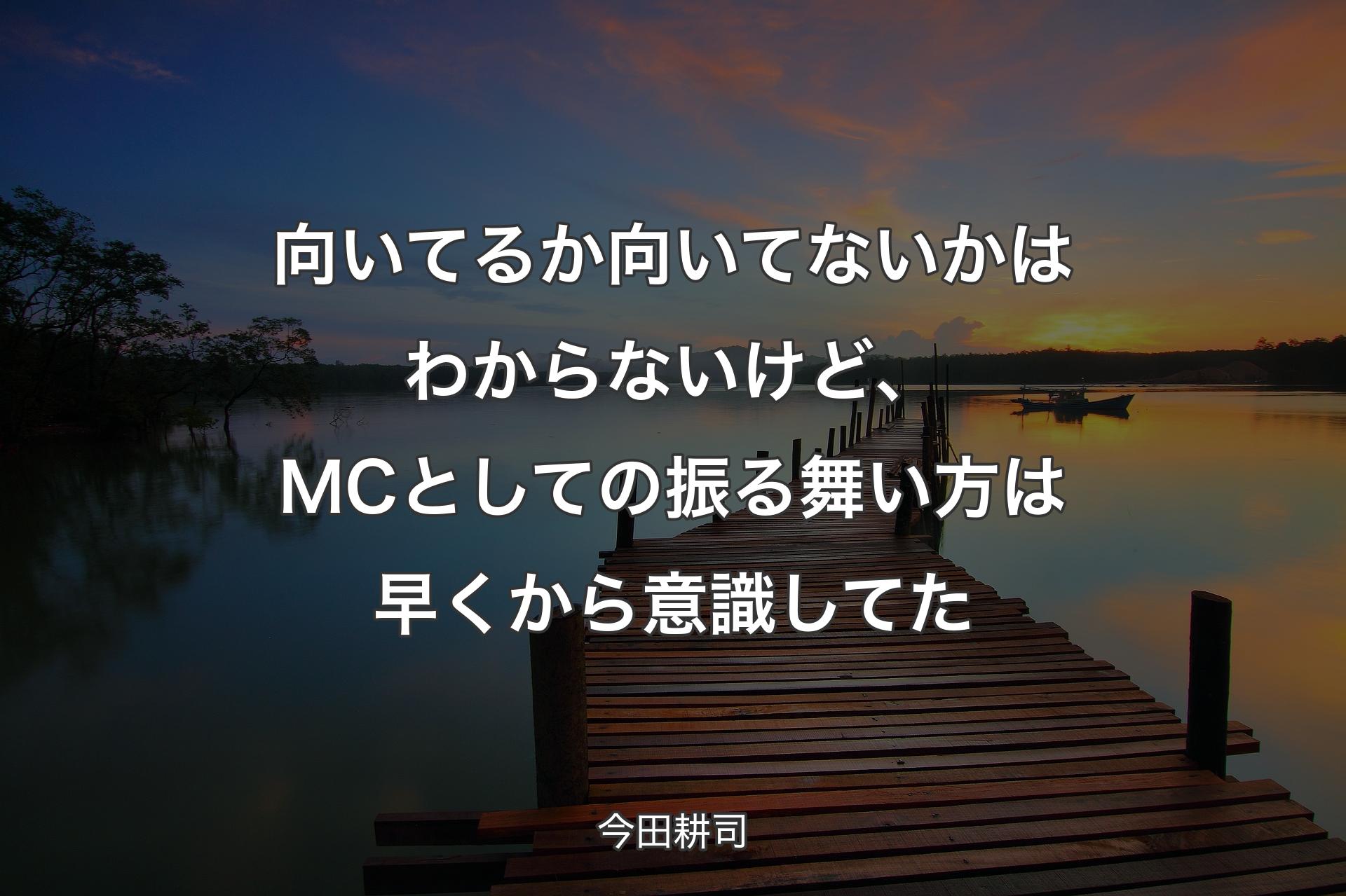 【背景3】向いてるか向いてないかはわからないけど、MCとしての振る舞い方は��早くから意識してた - 今田耕司