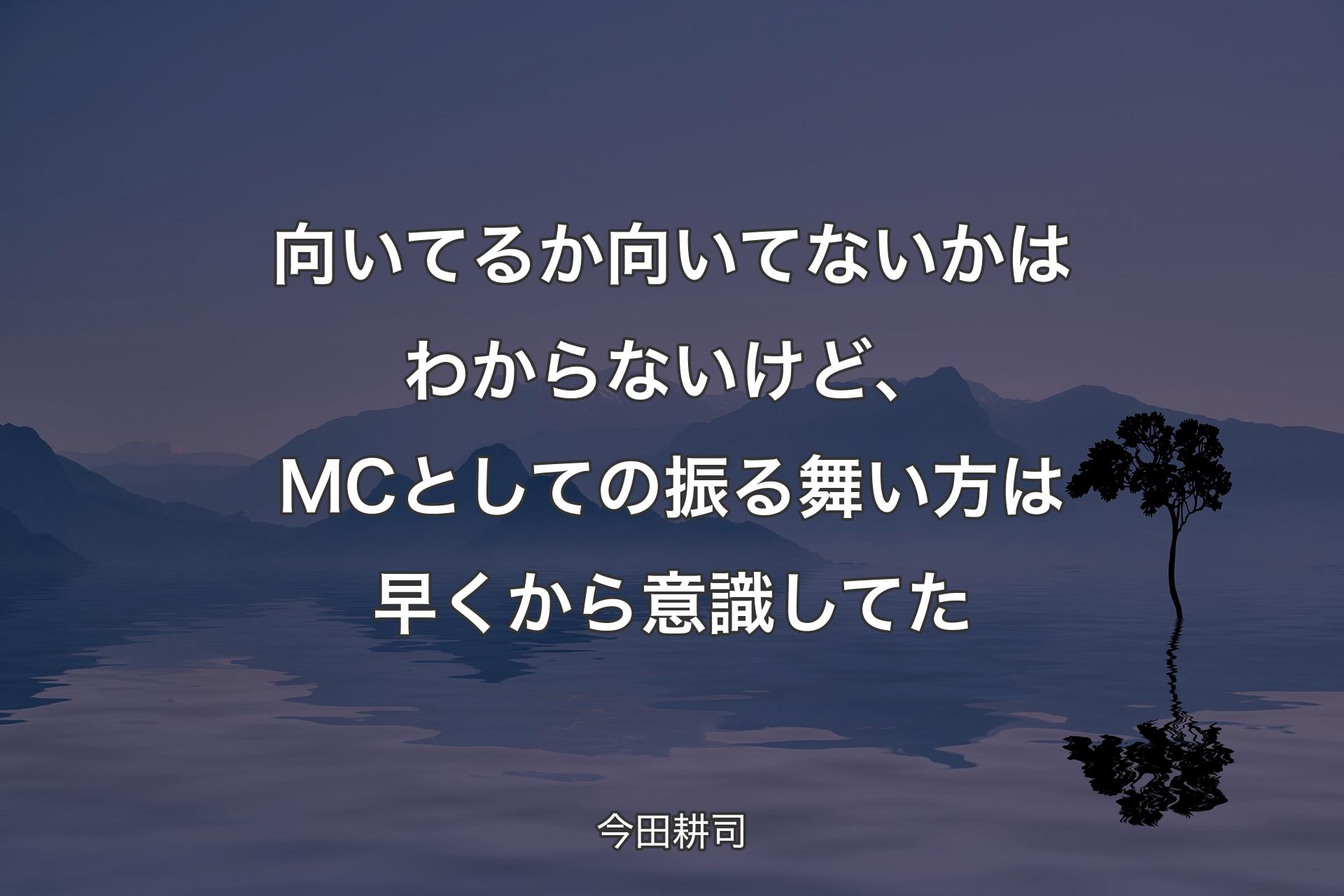 【背景4】向いてるか向いてないかはわからないけど、MCとしての振る舞い方は早くから意識してた - 今田耕司