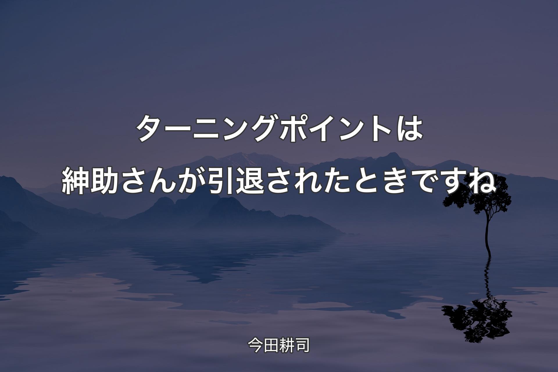 ターニングポイントは紳助さんが引退されたときですね - 今田耕司