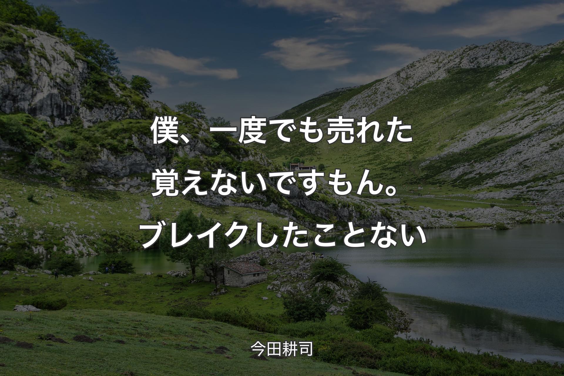 【背景1】僕、一度でも売れた覚えないですもん。ブレイクしたことない - 今田耕司