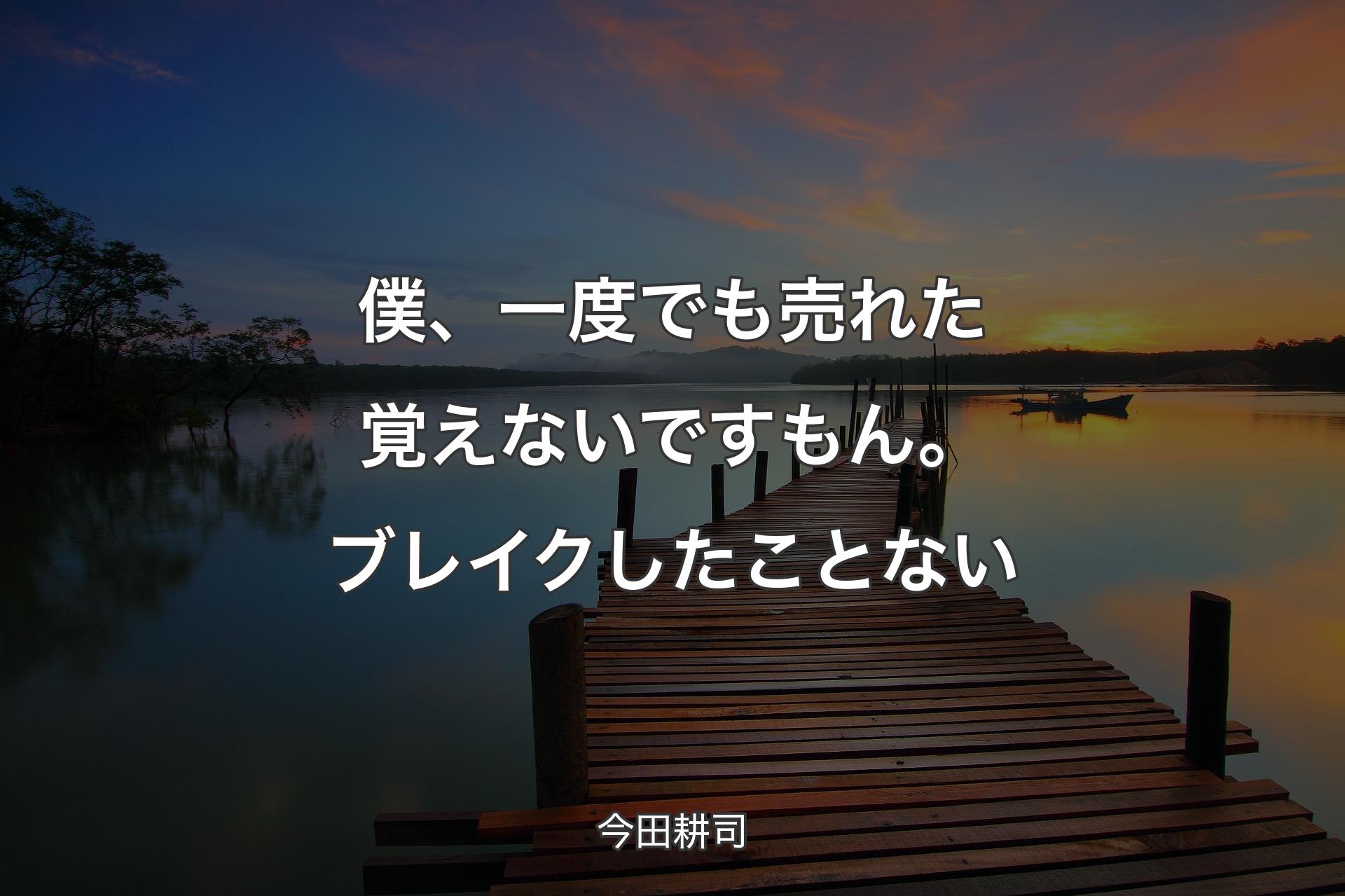 【背景3】僕、一度でも売れた覚えないですもん。ブレイクしたことない - 今田耕司