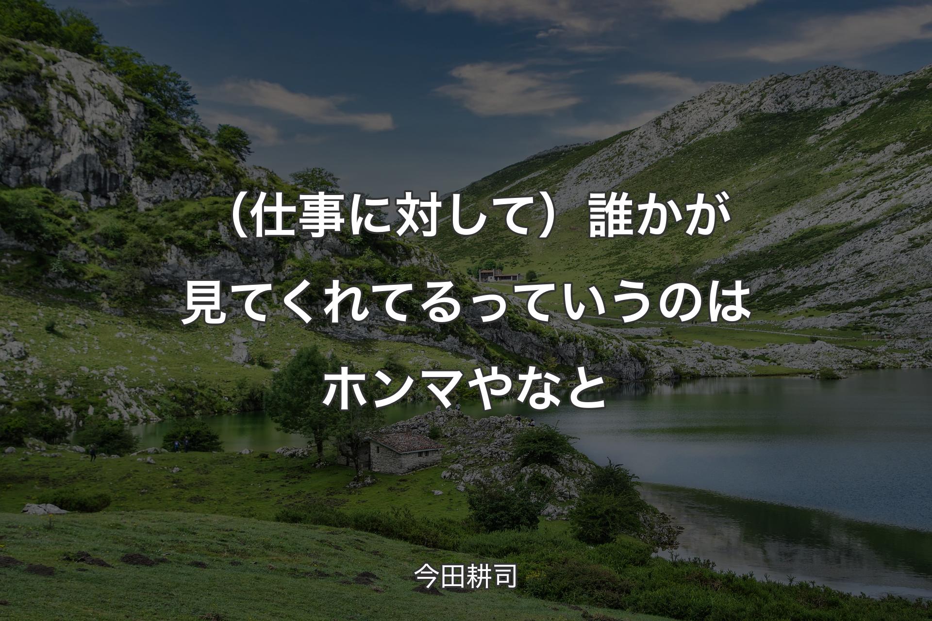 【背景1】（仕事に対して）誰かが見てくれてるっていうのはホンマやなと - 今田耕司