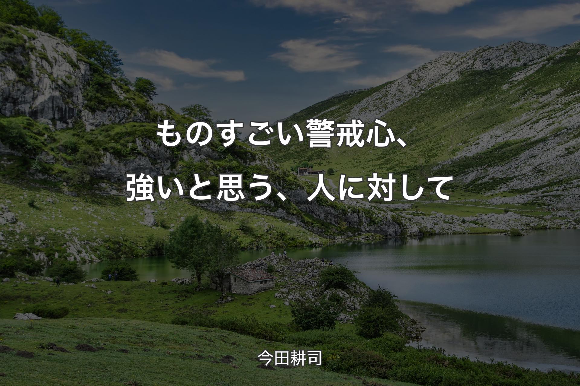 【背景1】ものすごい警戒心、強いと思う、人に対して - 今田耕司