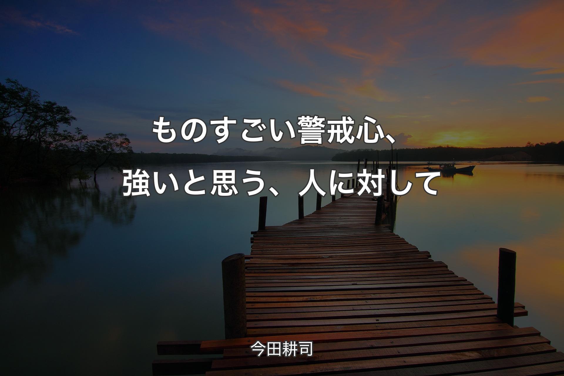 【背景3】ものすごい警戒心、強いと思う、人に対して - 今田耕司