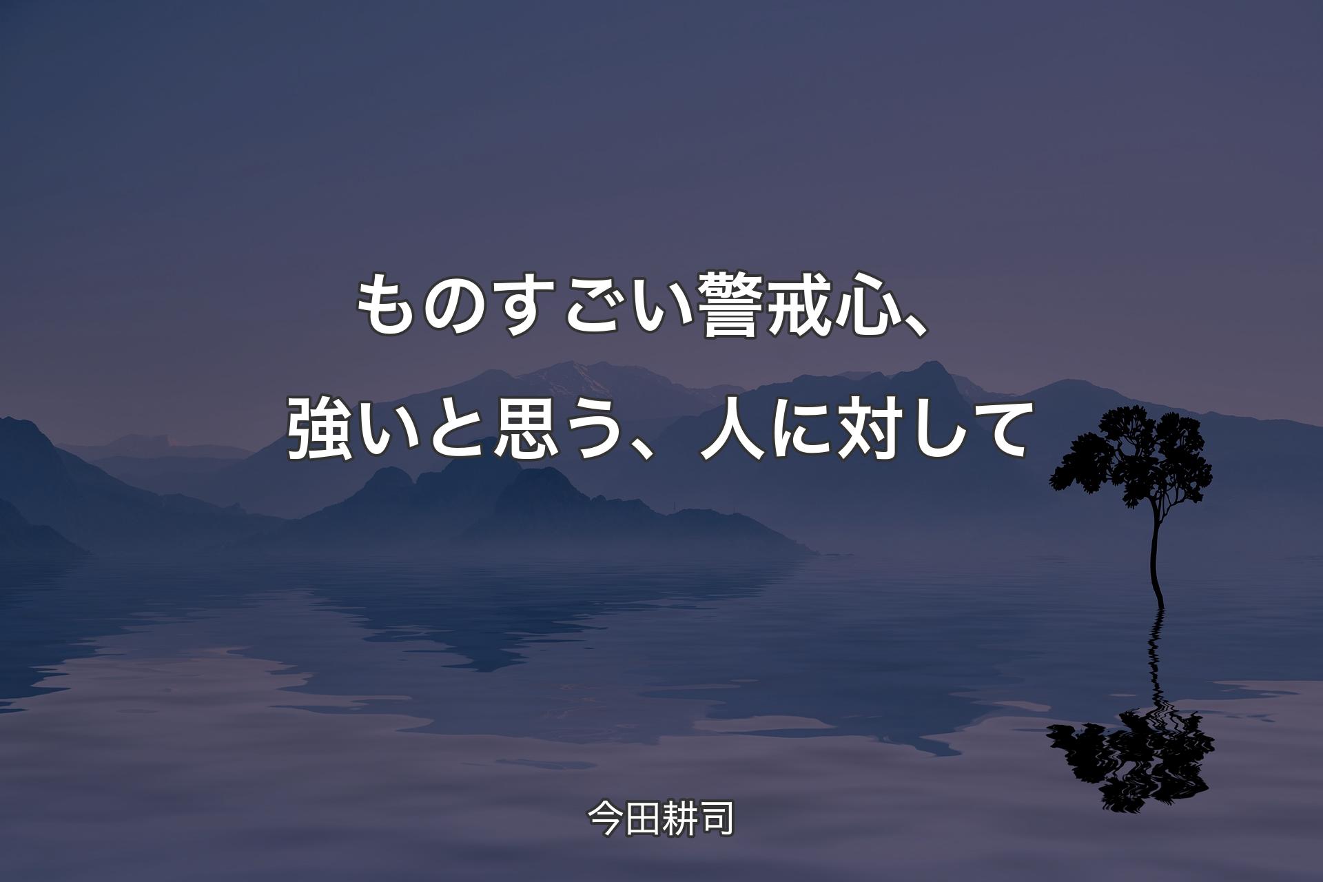 【背景4】ものすごい警戒心、強いと思う、人に対して - 今田耕司