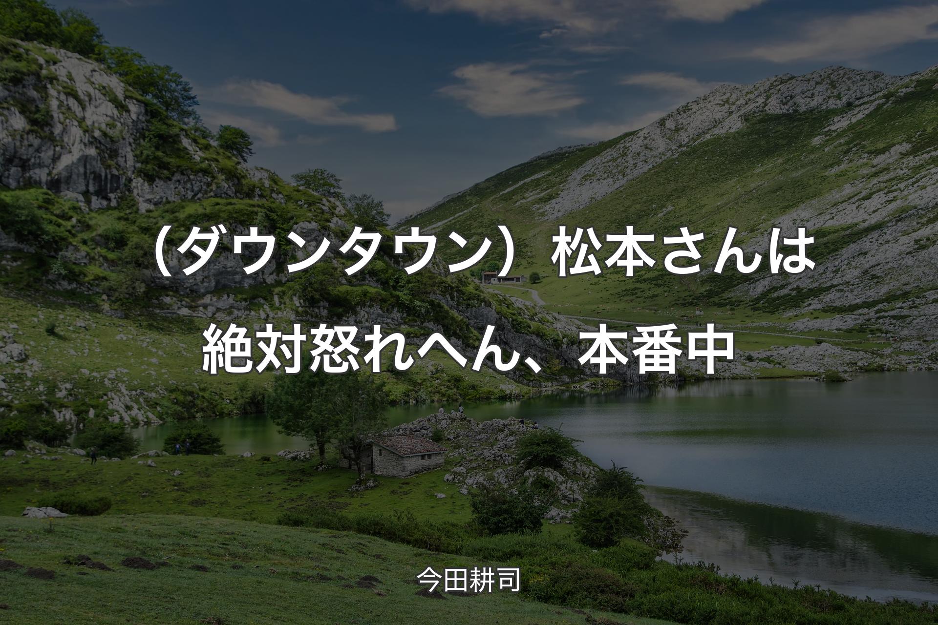 【背景1】（ダウンタウン）松本さんは絶対怒れへん、本番中 - 今田耕司