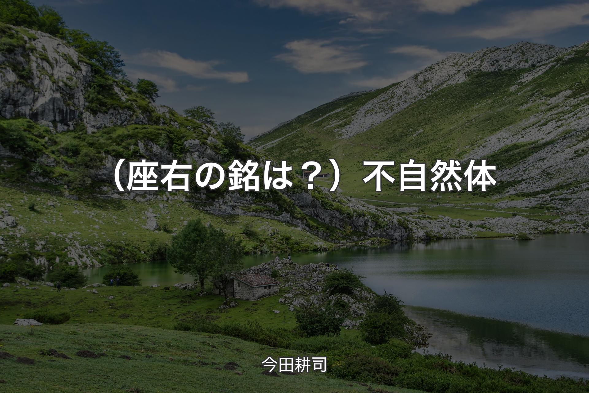 （座右の銘は？）不自然体 - 今田耕司