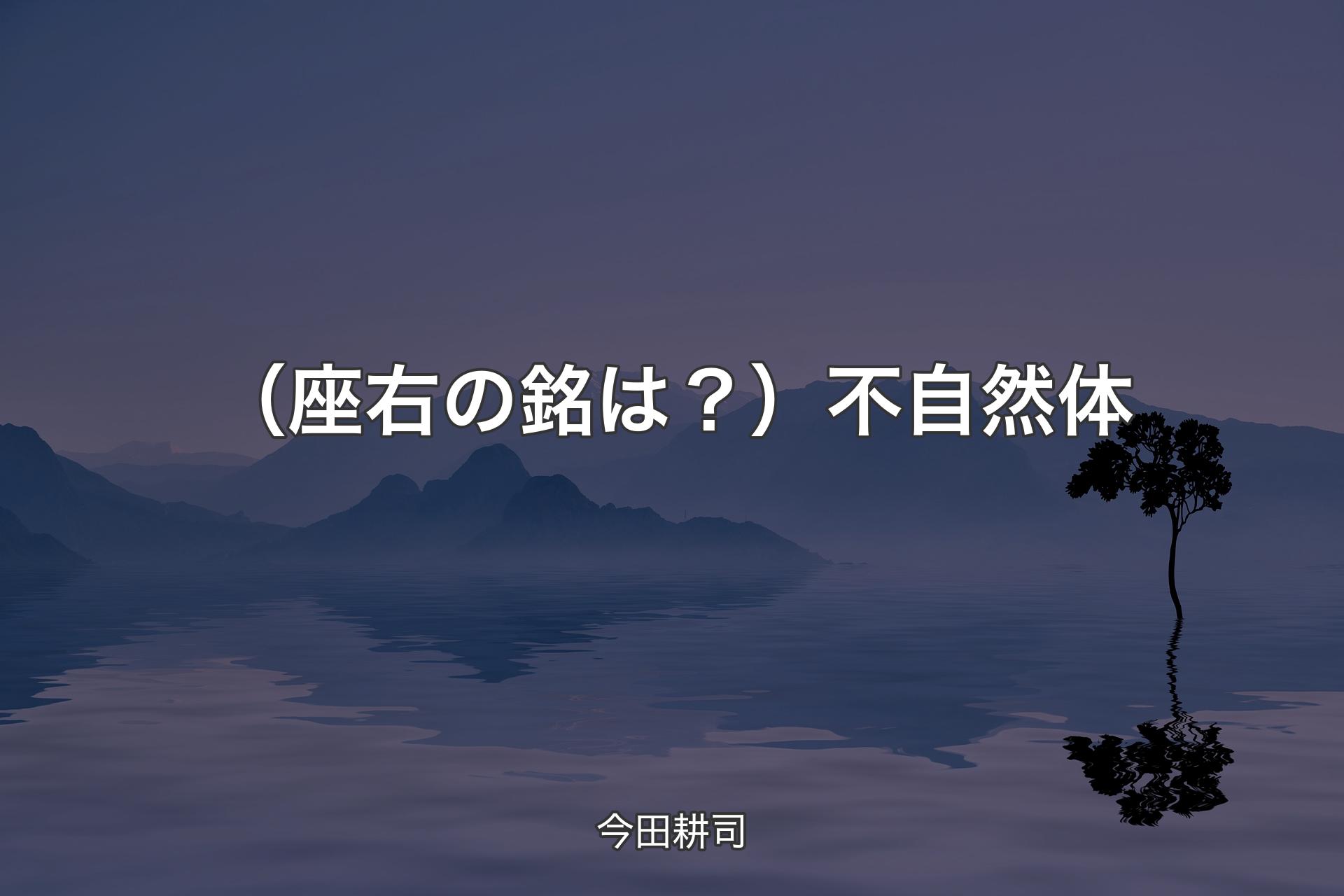 【背景4】（座右の銘は？）不自然体 - 今田耕司