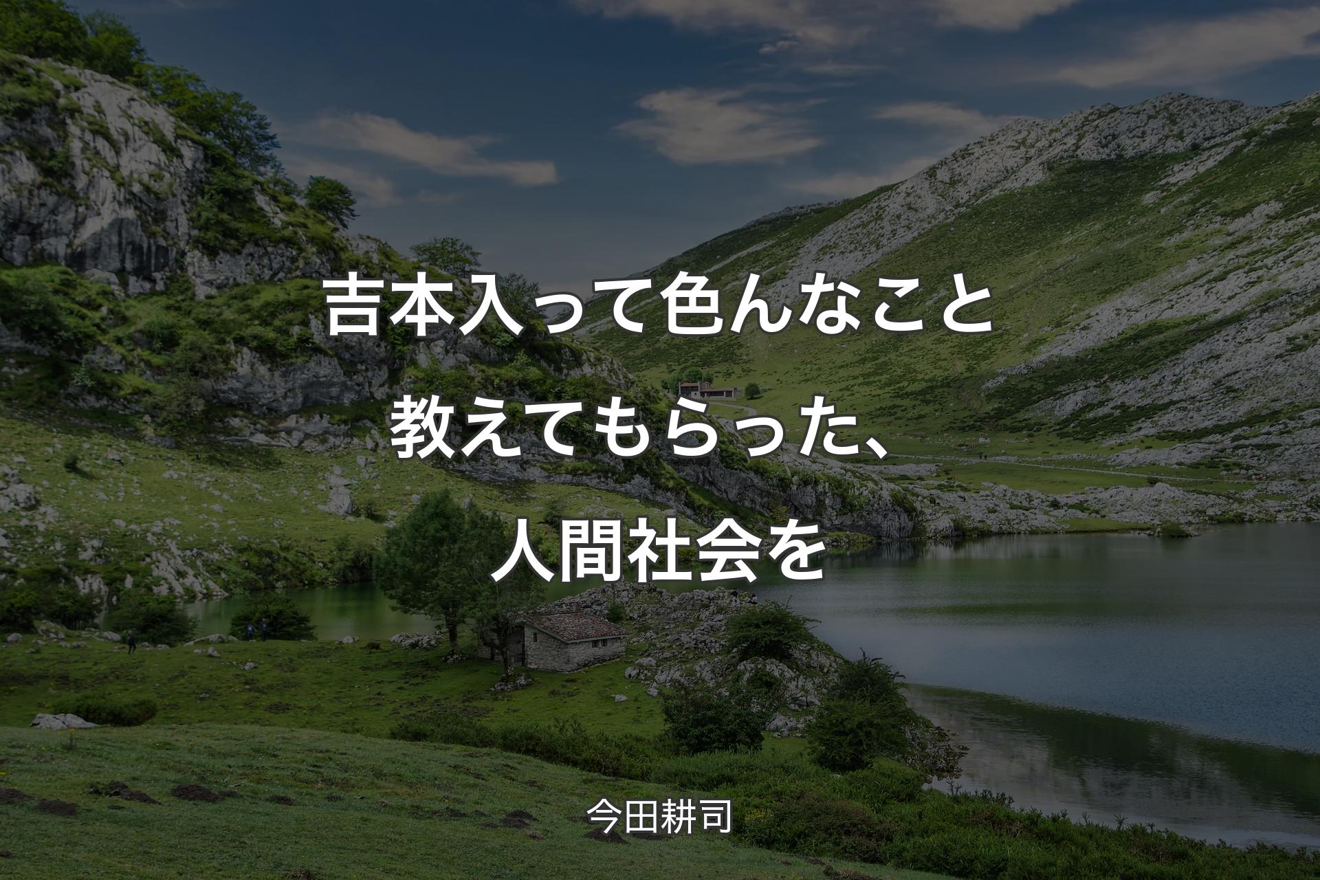 【背景1】吉本入って色んなこと教えてもらった、人間社会を - 今田耕司