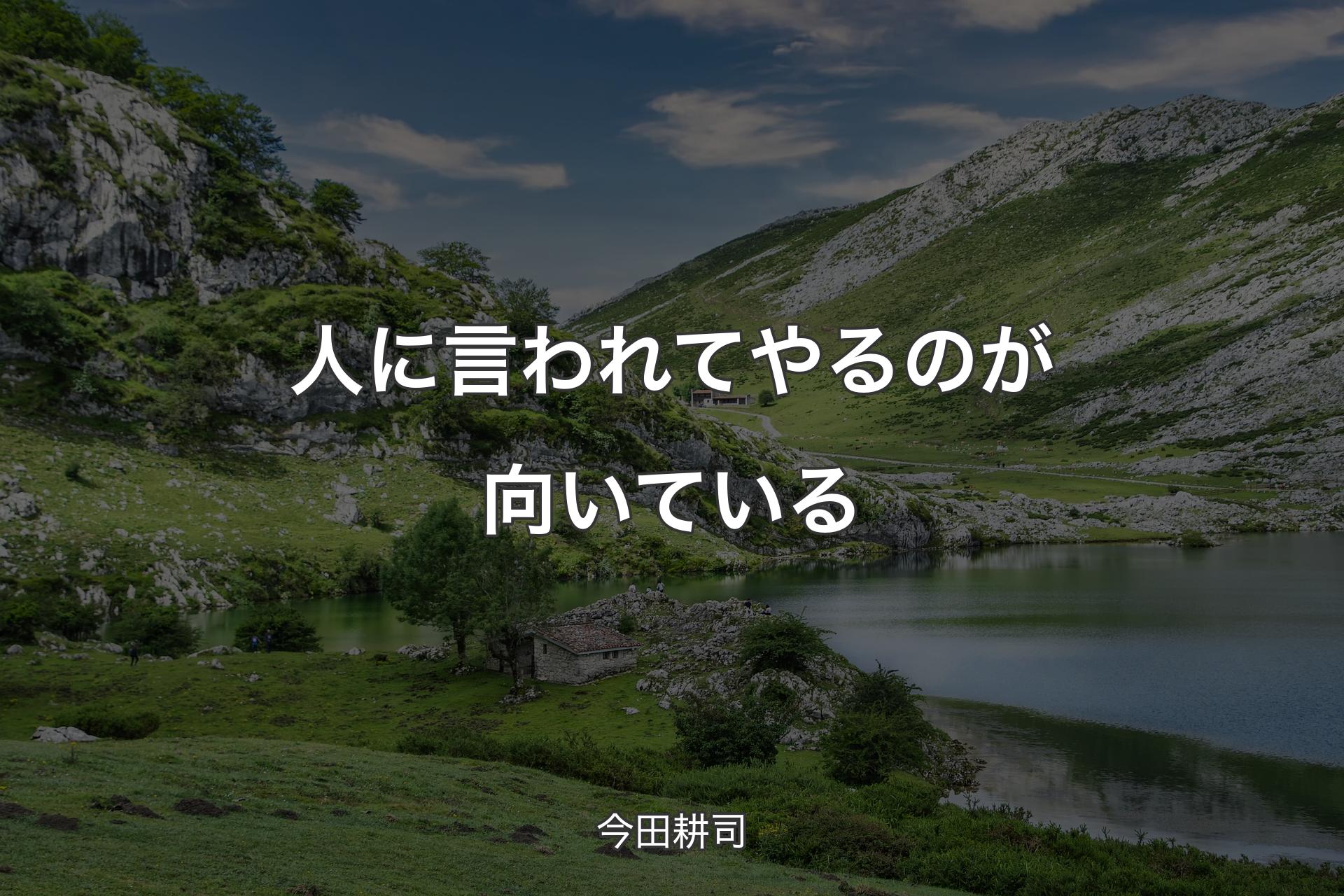 【背景1】人に言われてやるのが向いている - 今田耕司