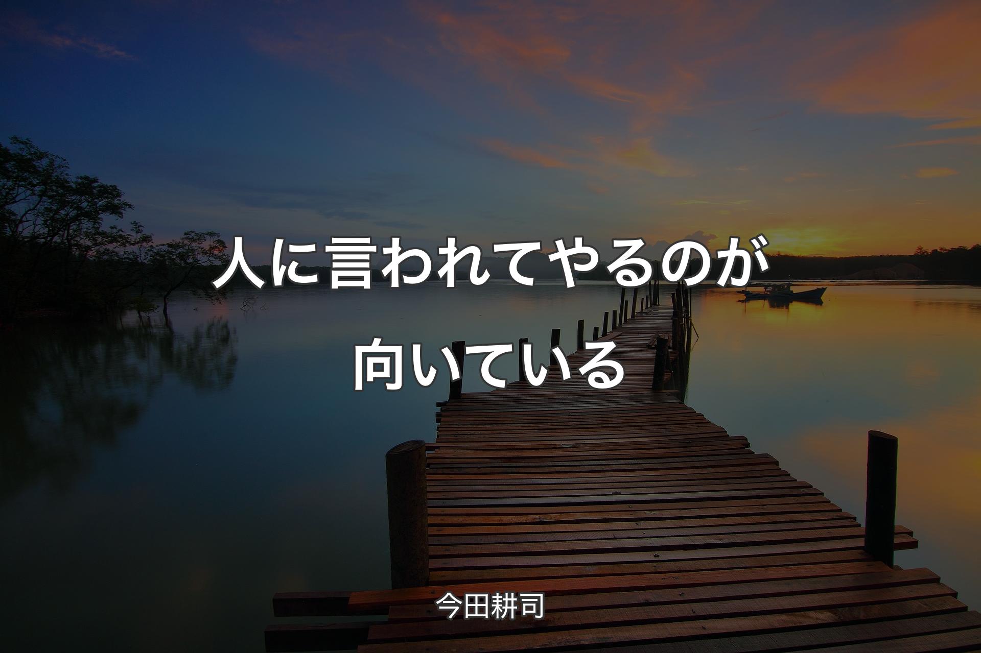 【背景3】人に言われてやるのが向いている - 今田耕司