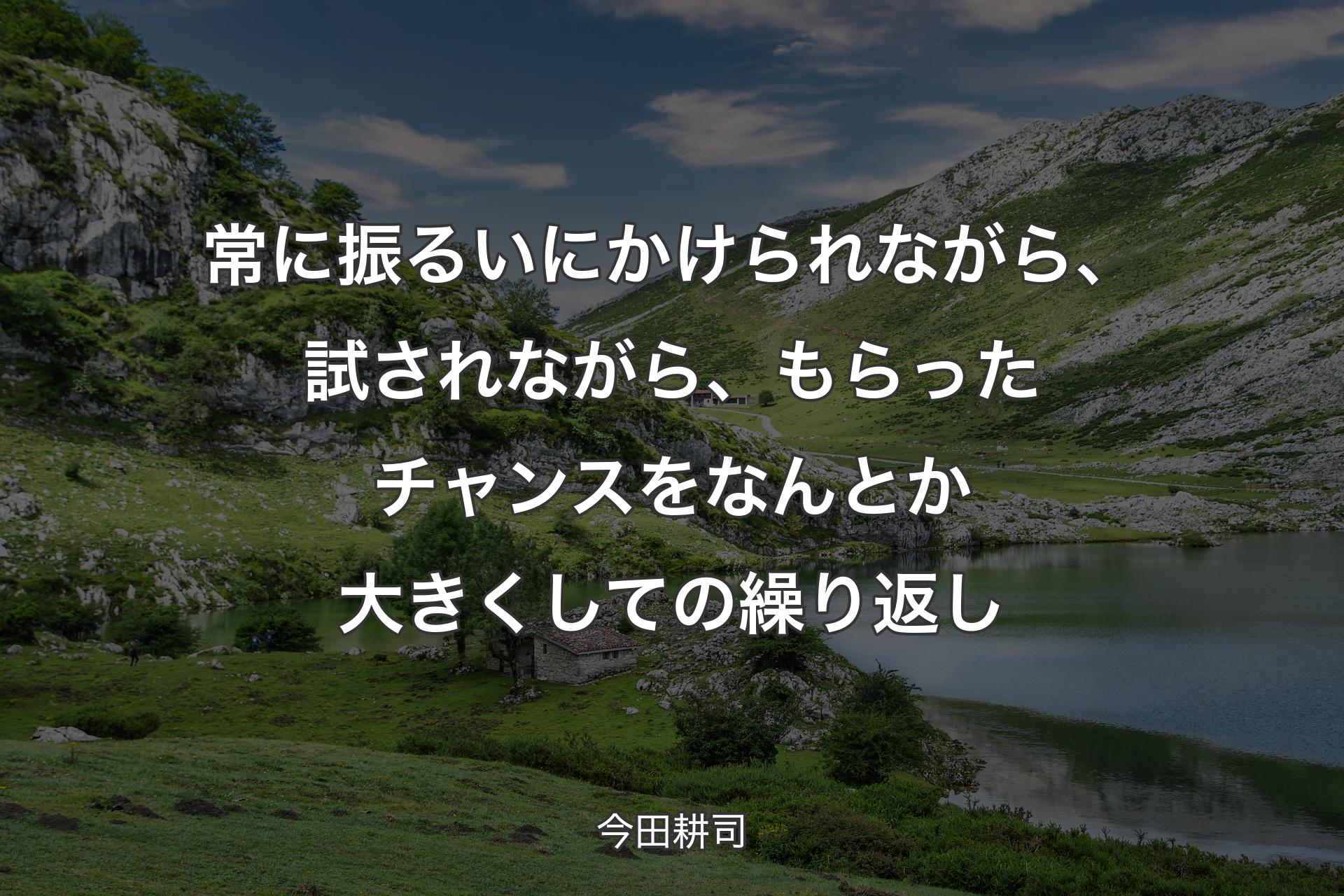 【背景1】常に振るいにかけられながら、試されながら、もらったチャンスをなんとか大きくしての繰り返し - 今田耕司