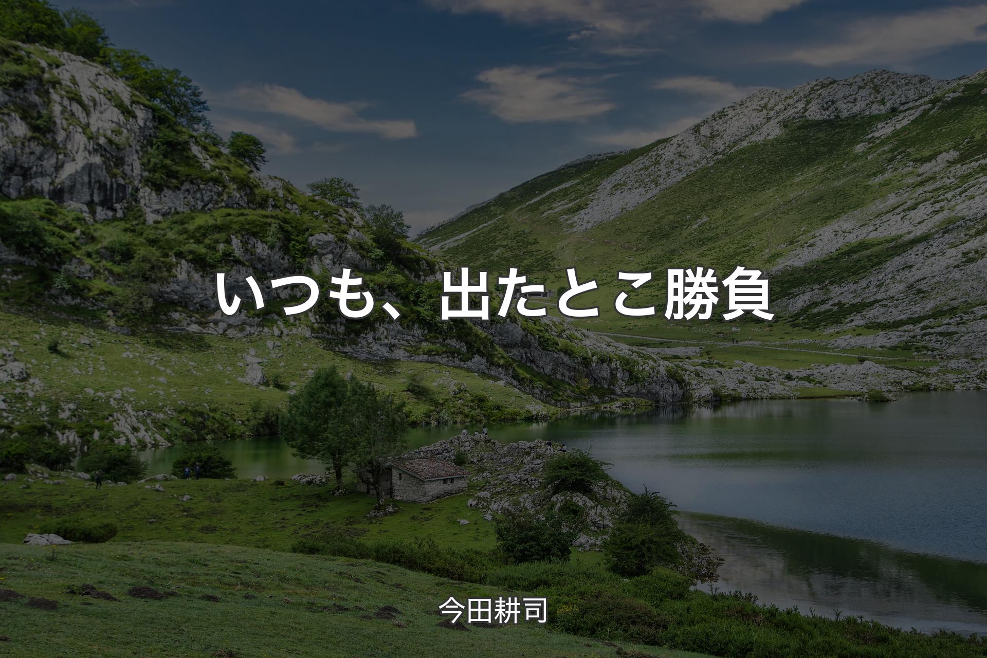 いつも、出たとこ勝負 - 今田耕司