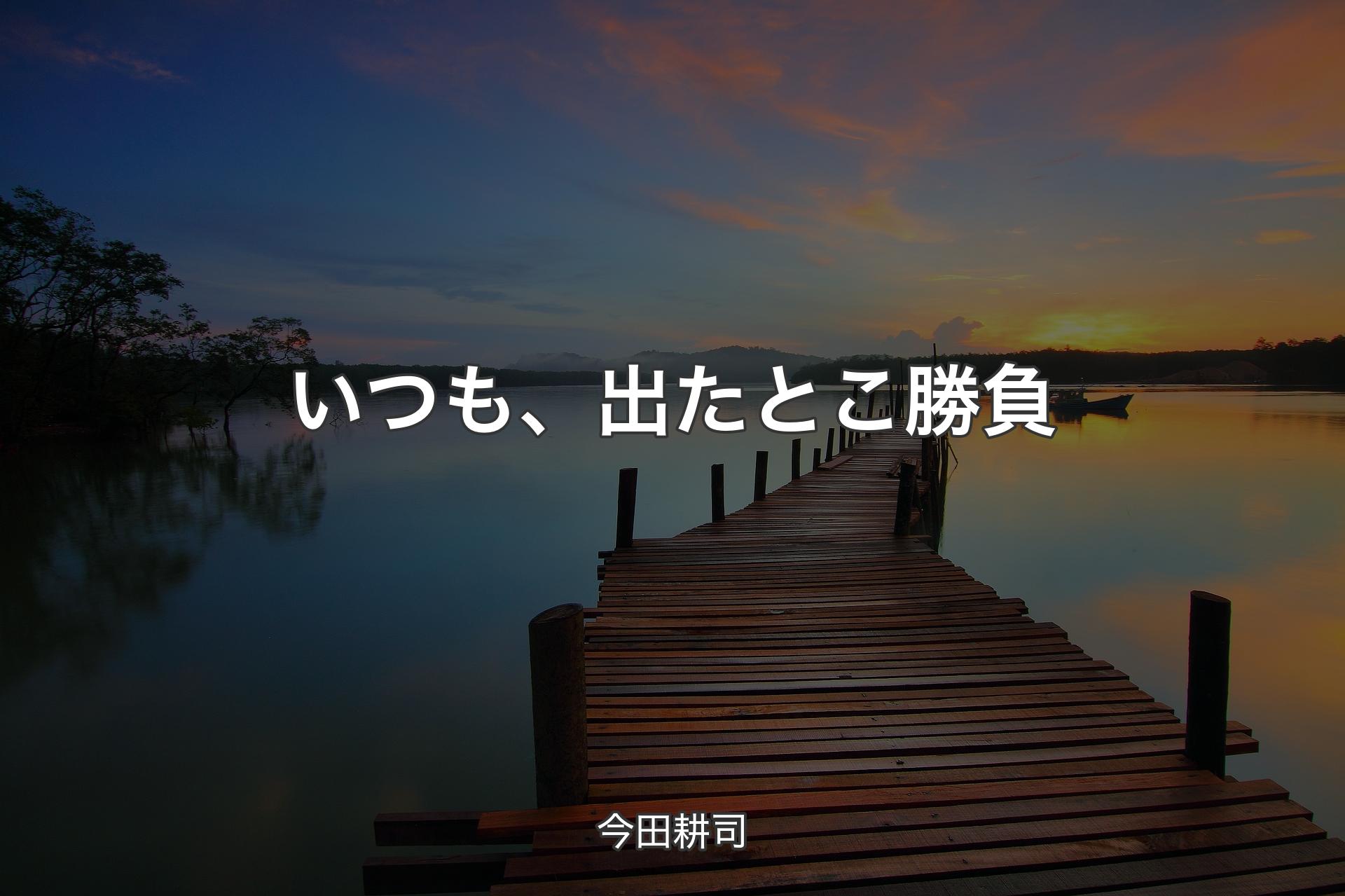 【背景3】いつも、出たとこ勝負 - 今田耕司