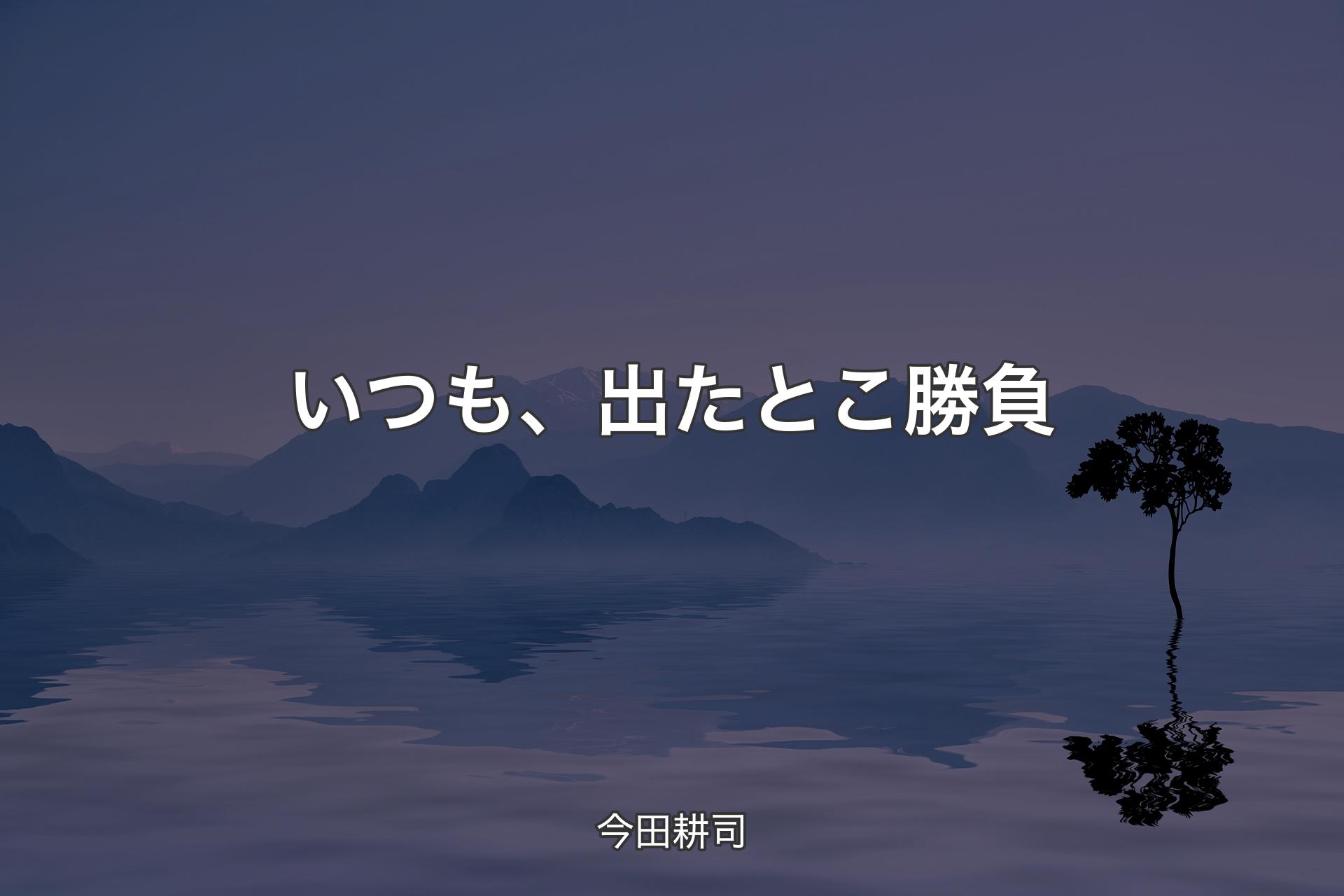 【背景4】いつも、出たとこ勝負 - 今田耕司