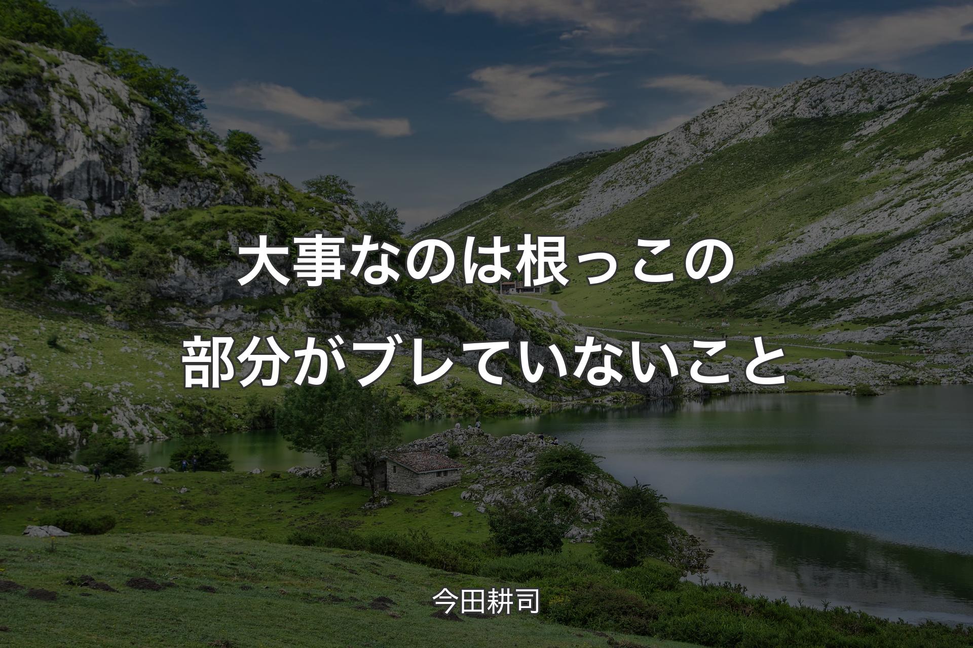 大事なのは根っこの部分がブレていないこと - 今田耕司