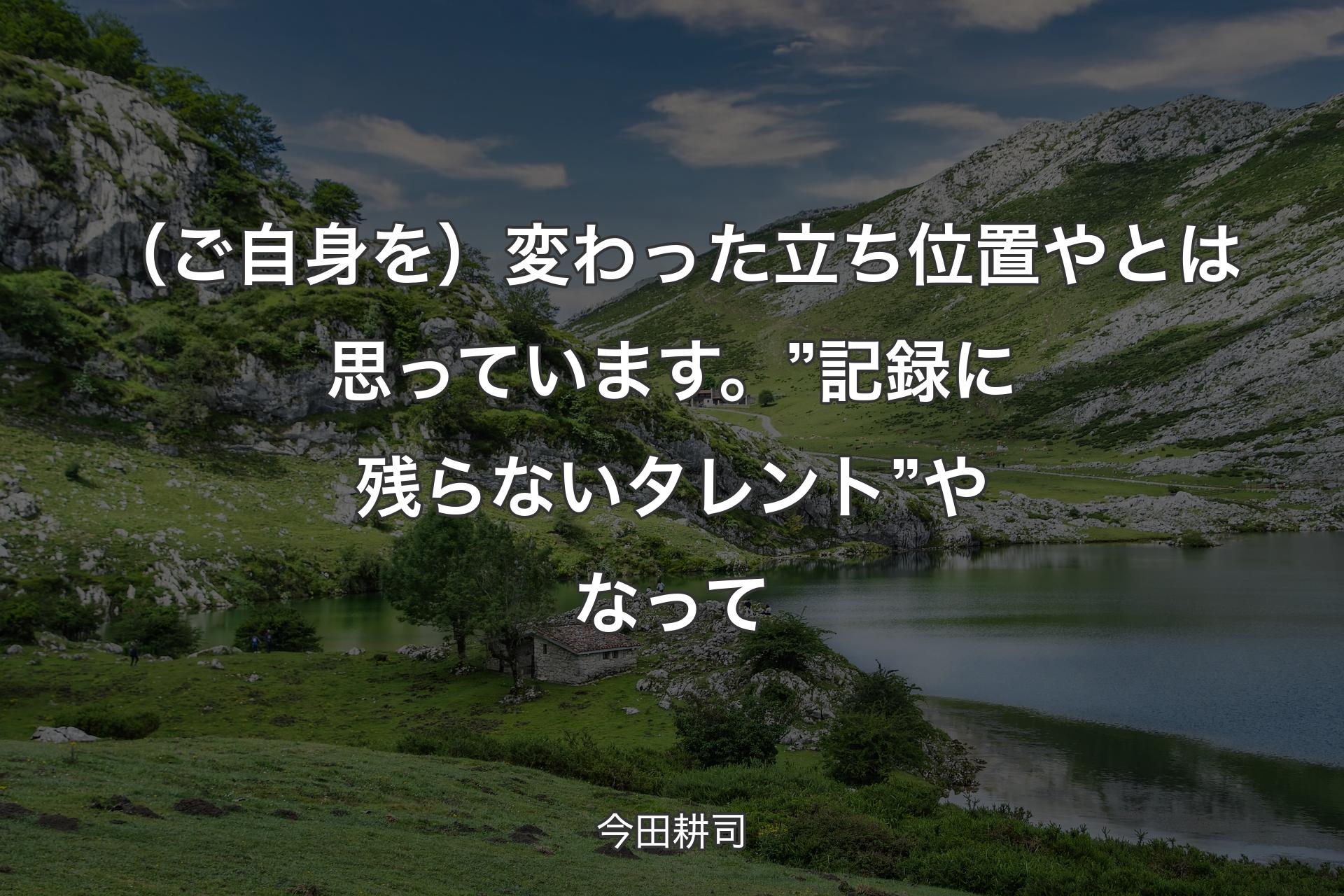 【背景1】（ご自身を）変わった立ち位置やとは思っています。”記録に残らないタレント”やなって - 今田耕司