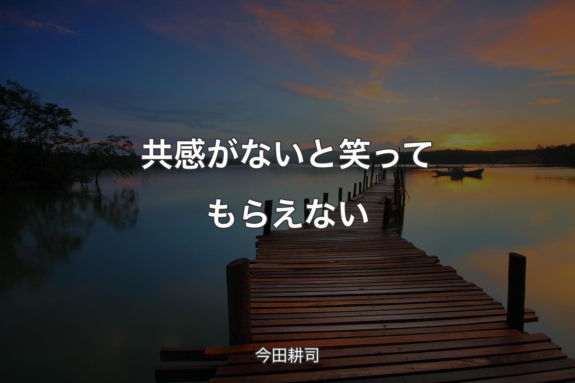 【背景3】共感がないと笑ってもらえない - 今田耕司