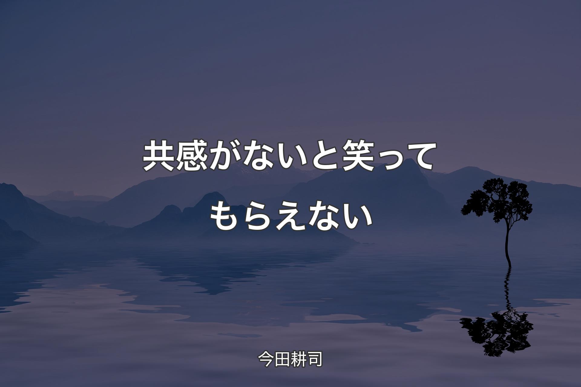 【背景4】共感がないと笑ってもらえない - 今田耕司