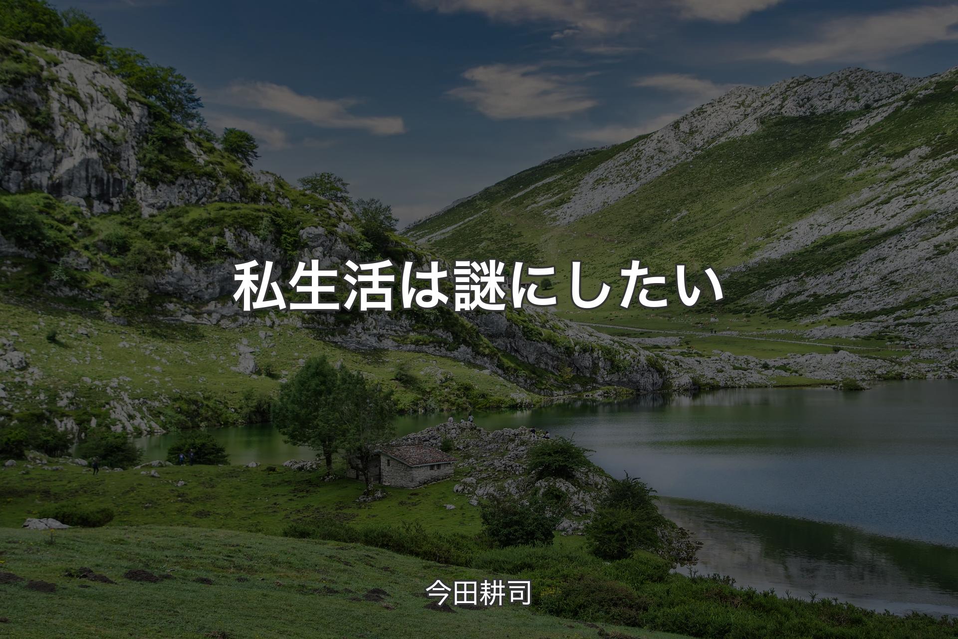 【背景1】私生活は謎にしたい - 今田耕司