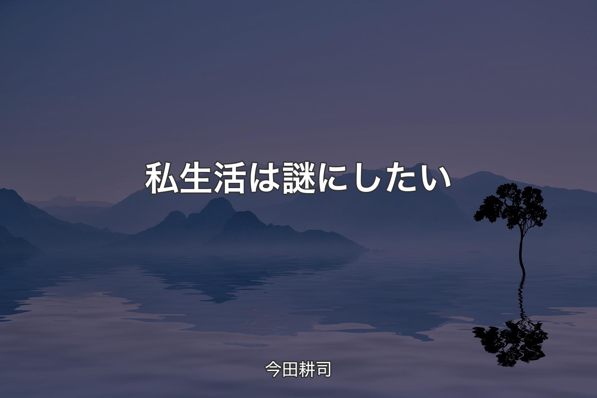 【背景4】私生活は謎にしたい - 今田耕司