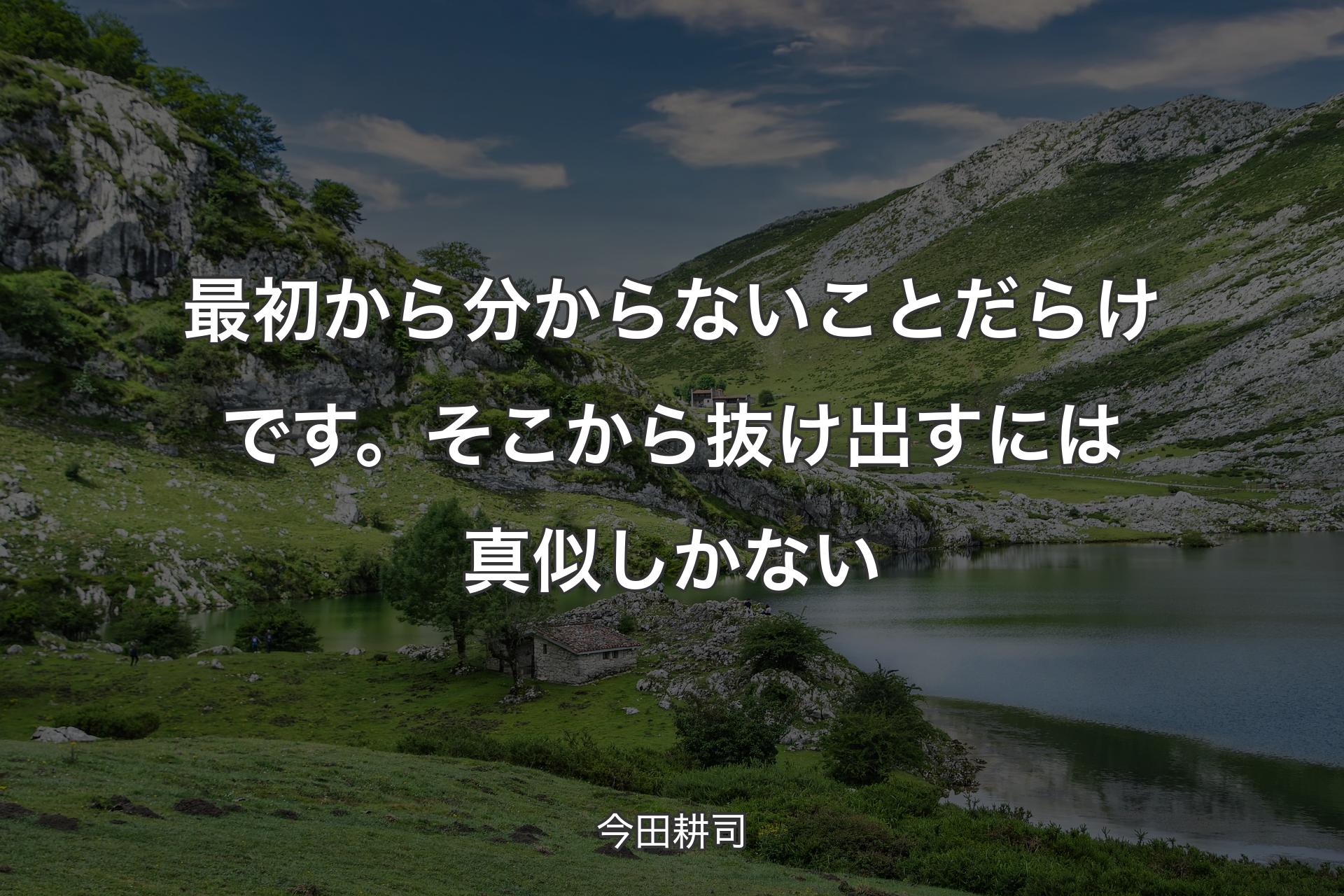 【背景1】最初から分からないことだらけです。そこから抜け出すには真似しかない - 今田耕司