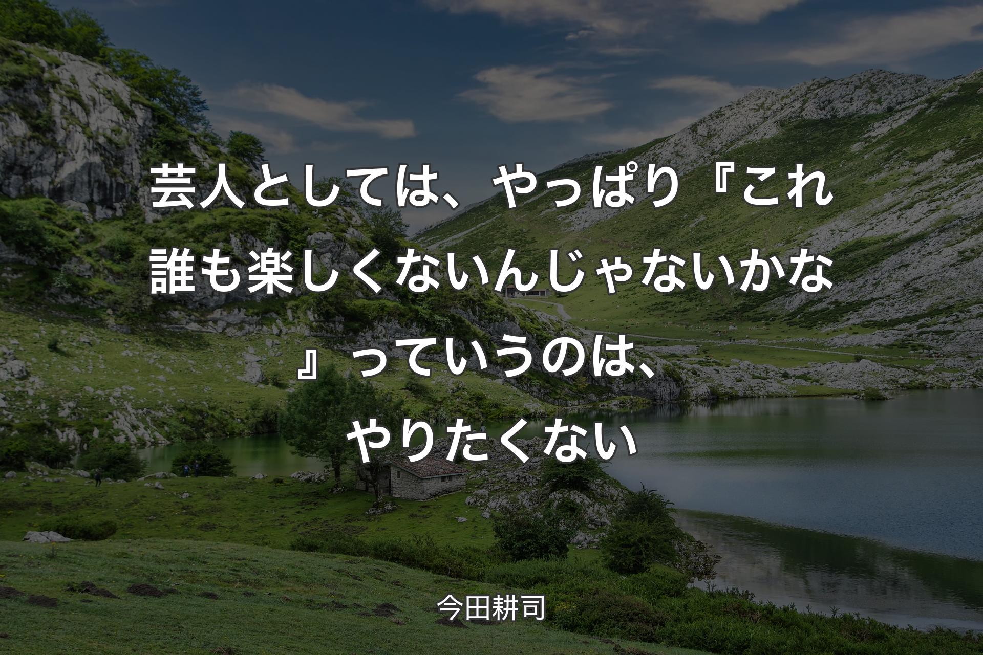 【背景1】芸人としては、やっぱり『これ誰も楽しくないんじゃないかな』っていうのは、やりたくない - 今田耕司