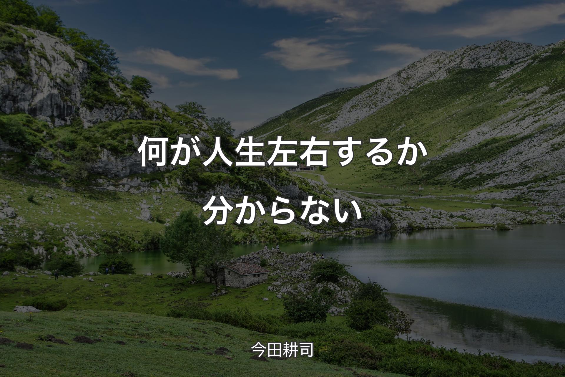 【背景1】何が人生左右するか分からない - 今田耕司