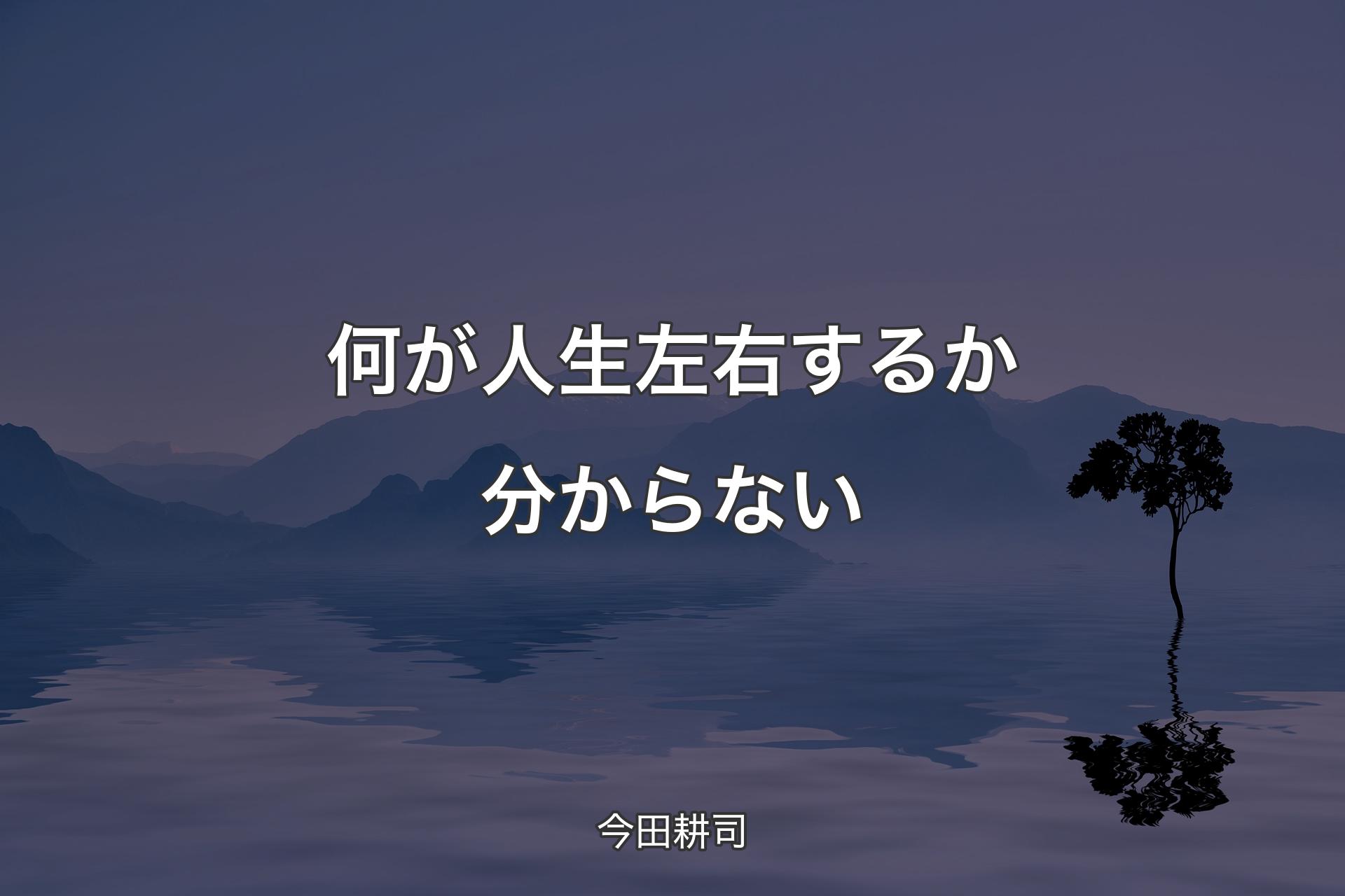 【背景4】何が人生左右するか分からない - 今田耕司