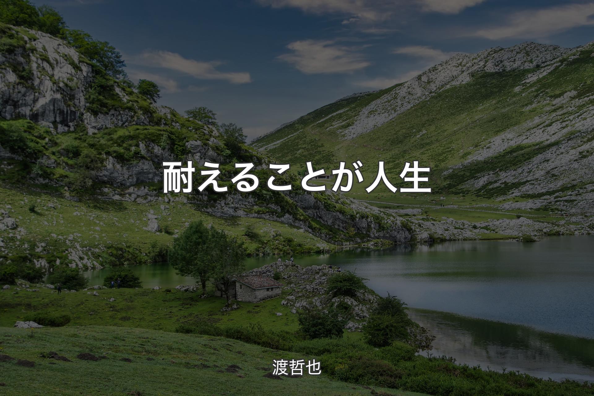 【背景1】耐えることが人生 - 渡哲也