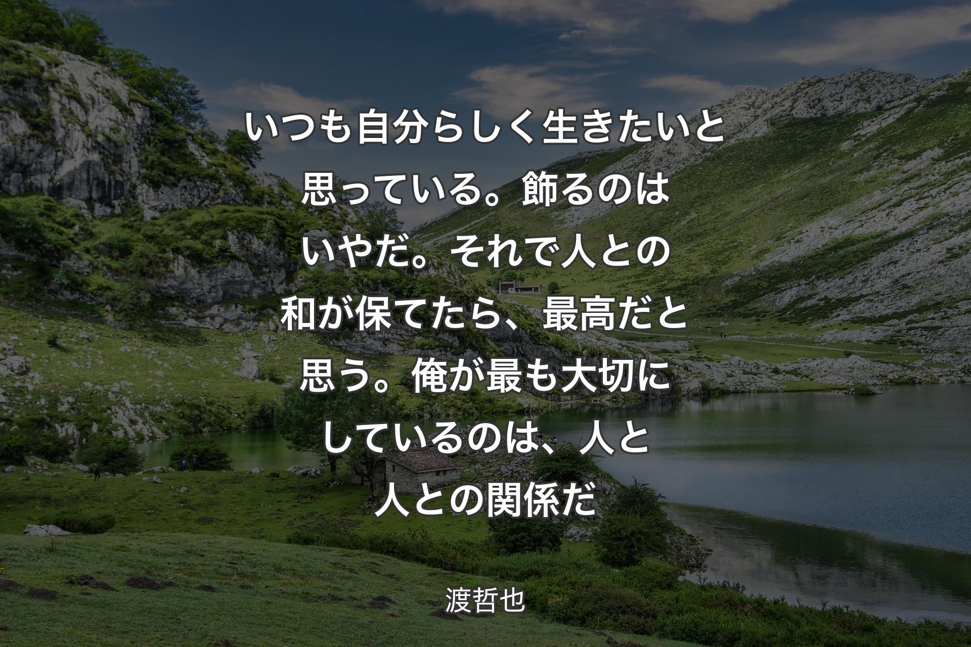 【背景1】いつも自分らしく生きたいと思っている。飾るのはいやだ。それで人との和が保てたら、最高だと思う。俺が最も大切にしているのは、人と人との関係だ - 渡哲也