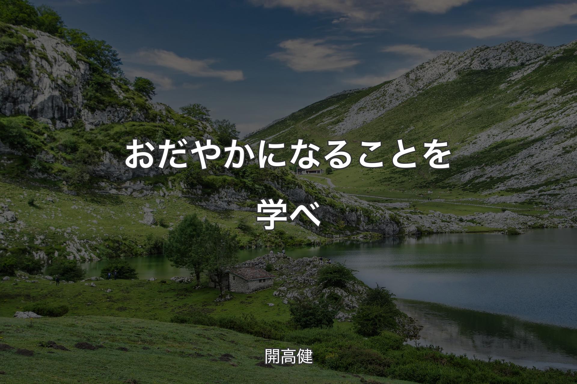 おだやかになることを学べ - 開高健