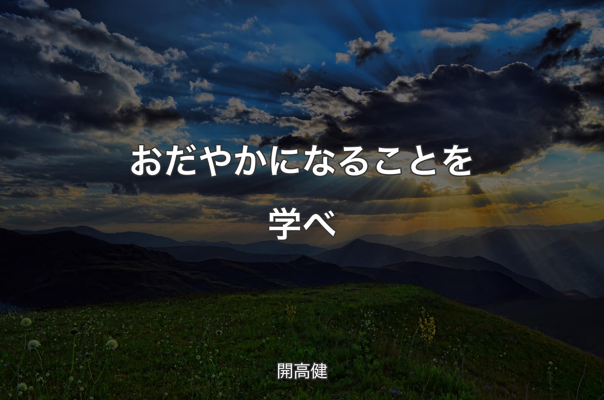 おだやかになることを学べ - 開高健