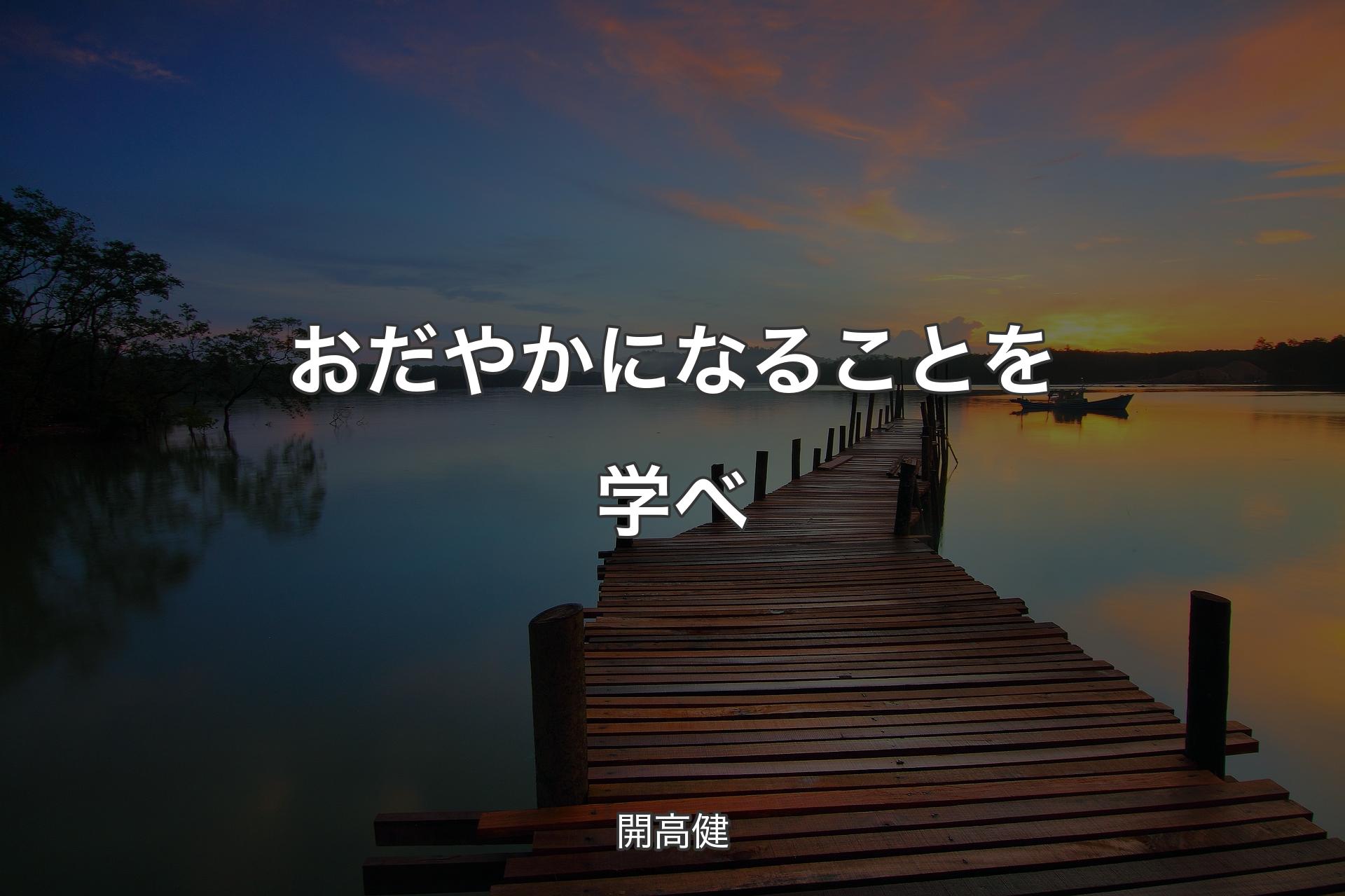 【背景3】おだやかになることを学べ - 開高健