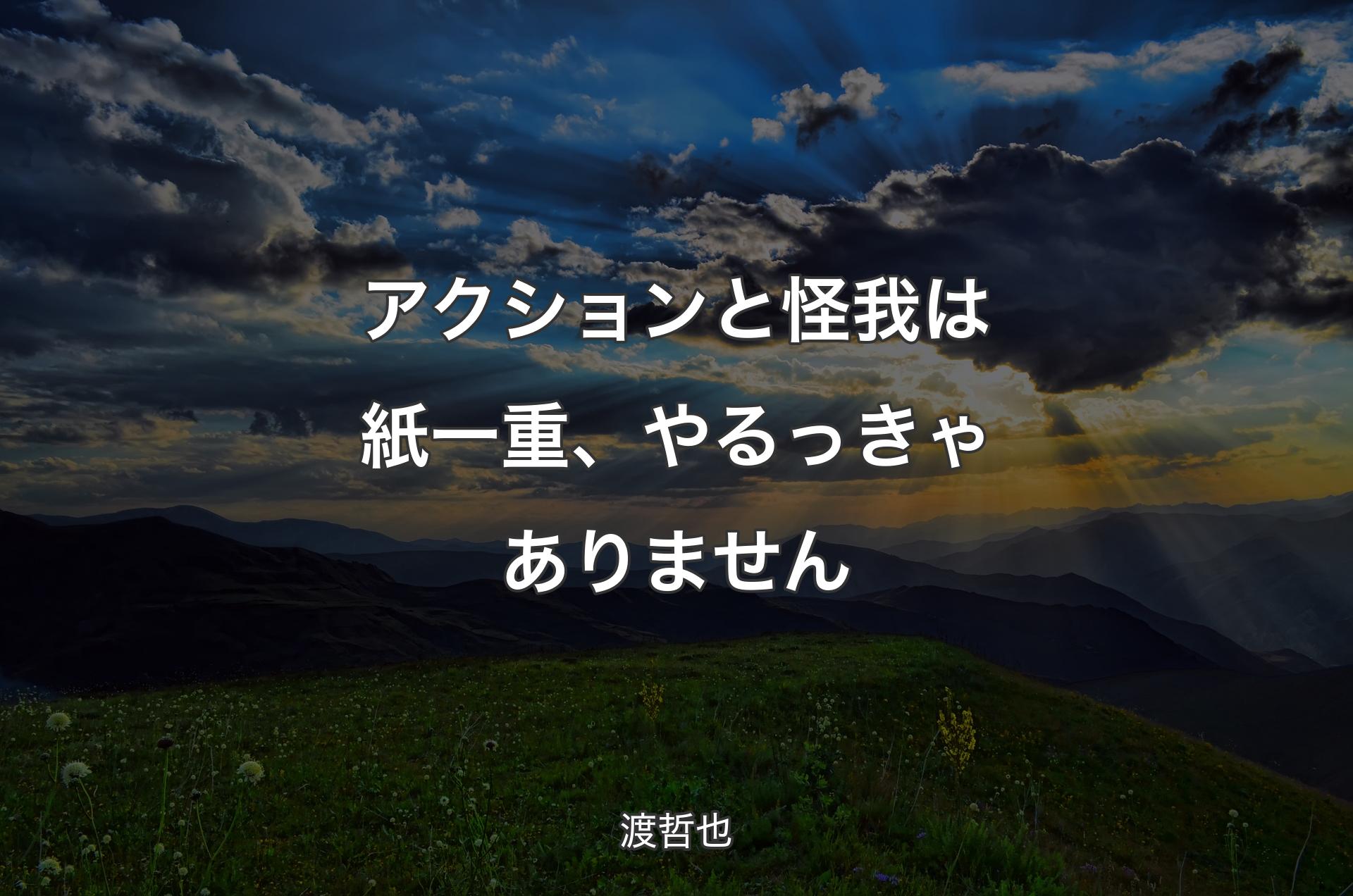 アクションと怪我は紙一重、やるっきゃありません - 渡哲也