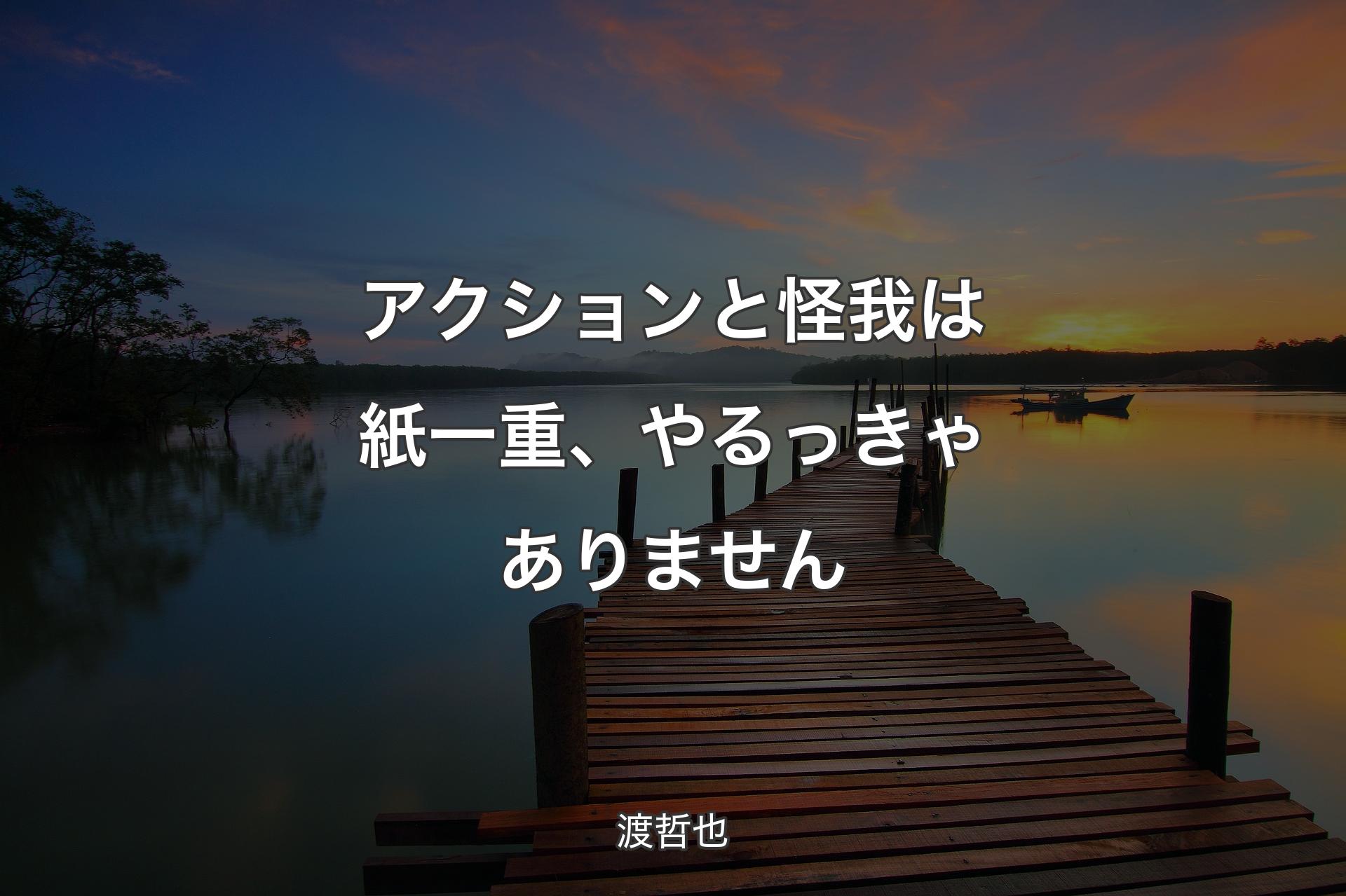 【背景3】アクションと怪我は紙一重、やるっきゃありません - 渡哲也