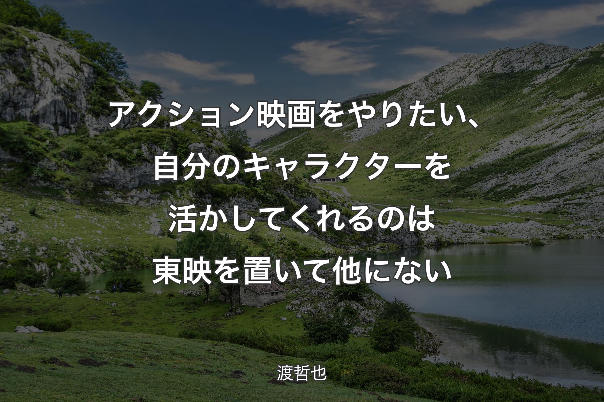 【背景1】アクション映画をやりたい、自分のキャラクターを活かしてくれるのは東映を置いて他にない - 渡哲也